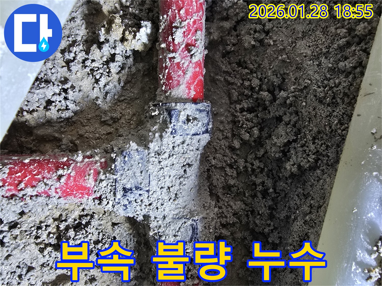 송중동 누수 - 배관 연결 부속 불량으로 인한 누수 발생