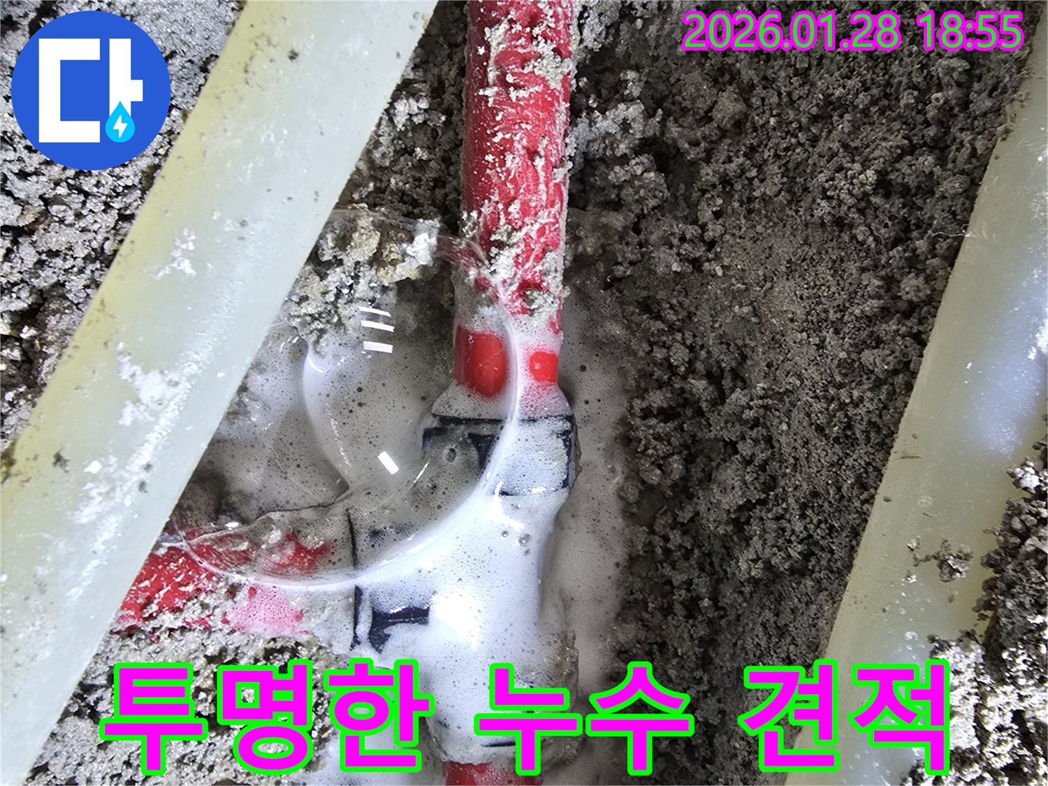 인수동 누수 - 합리적인 비용과 투명한 견적으로 누수 고민 해결!