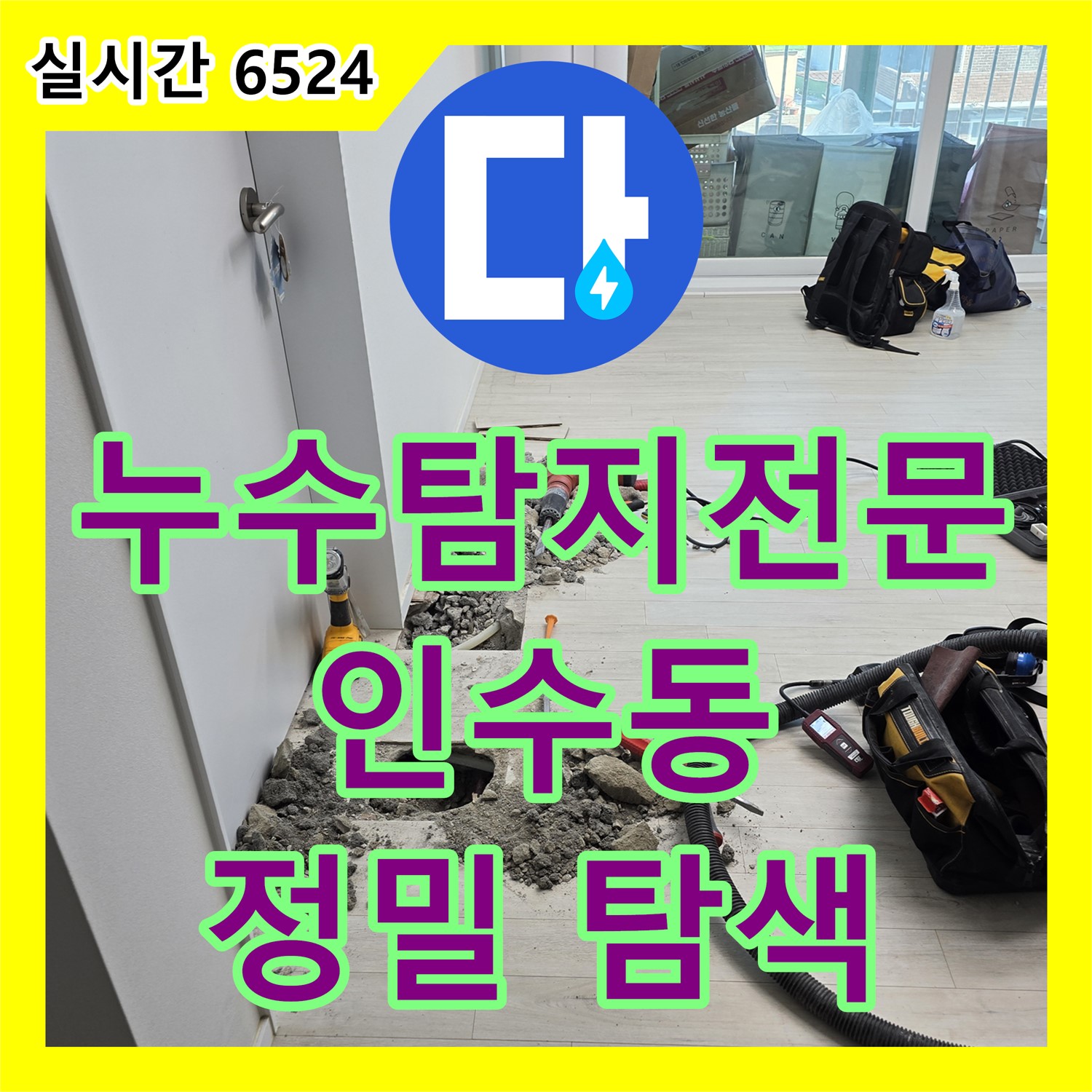 인수동, 누수탐지전문, 꼼꼼한 장비 점검으로 정확한 누수 위치 파악