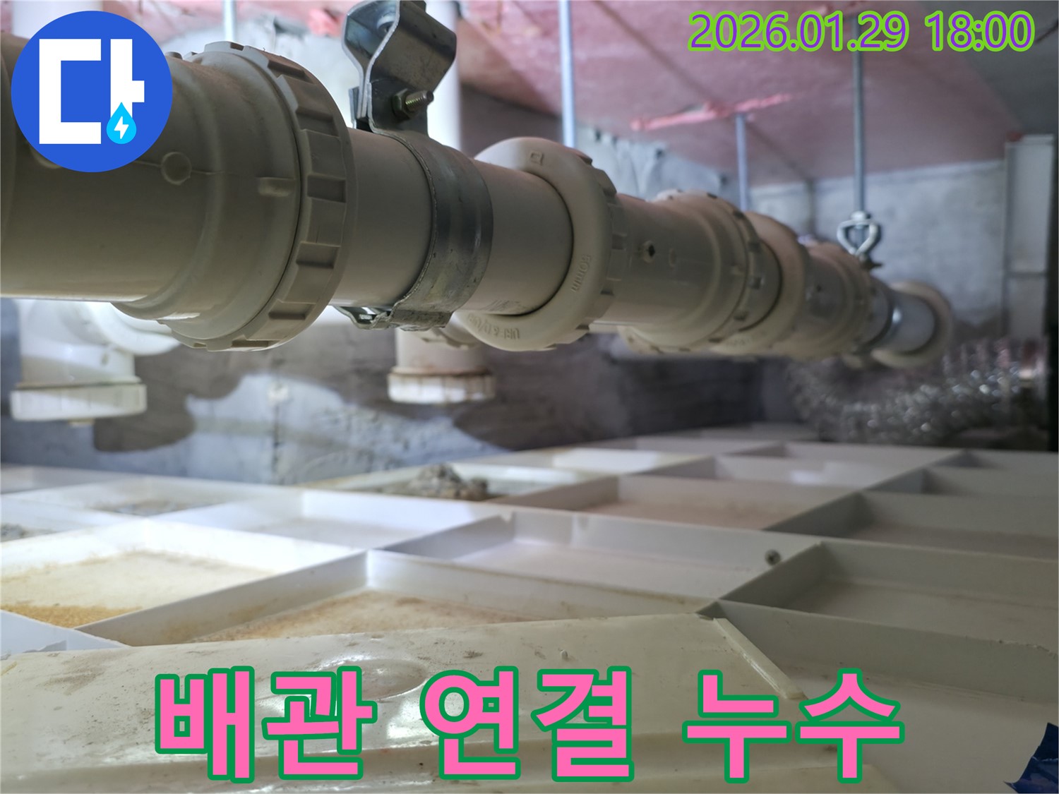 배관 연결부 누수 - 꼼꼼한 재연결로 완벽 해결!