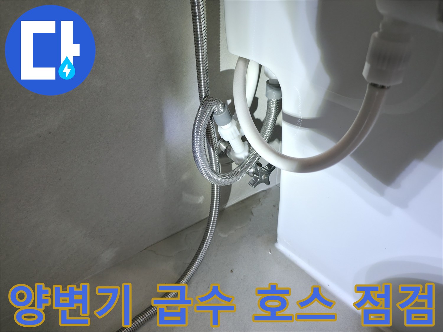 변기 뒷면-벽체 매립 배관과 연결된 앵글밸브 부위