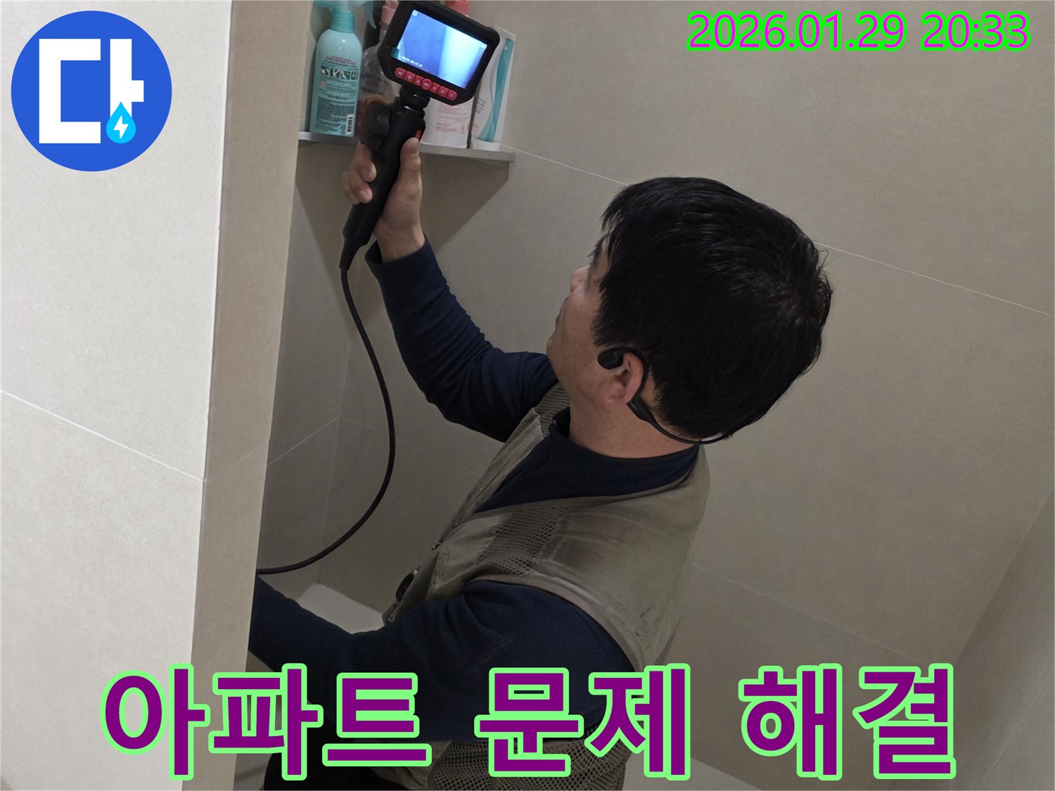 파주시 금촌 아파트 누수 현장에서 윗집과의 문제까지 깔끔하게 해결해 드리는 모습 - 믿고 맡겨주세요.