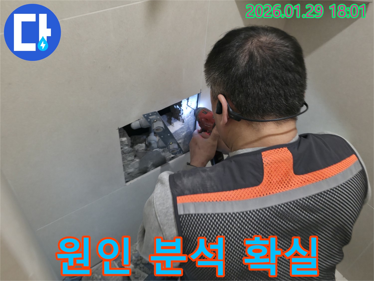 파주시 금촌동 누수 - 누수 원인 분석부터 확실하게 해결합니다 - 과학적인 누수 해결!