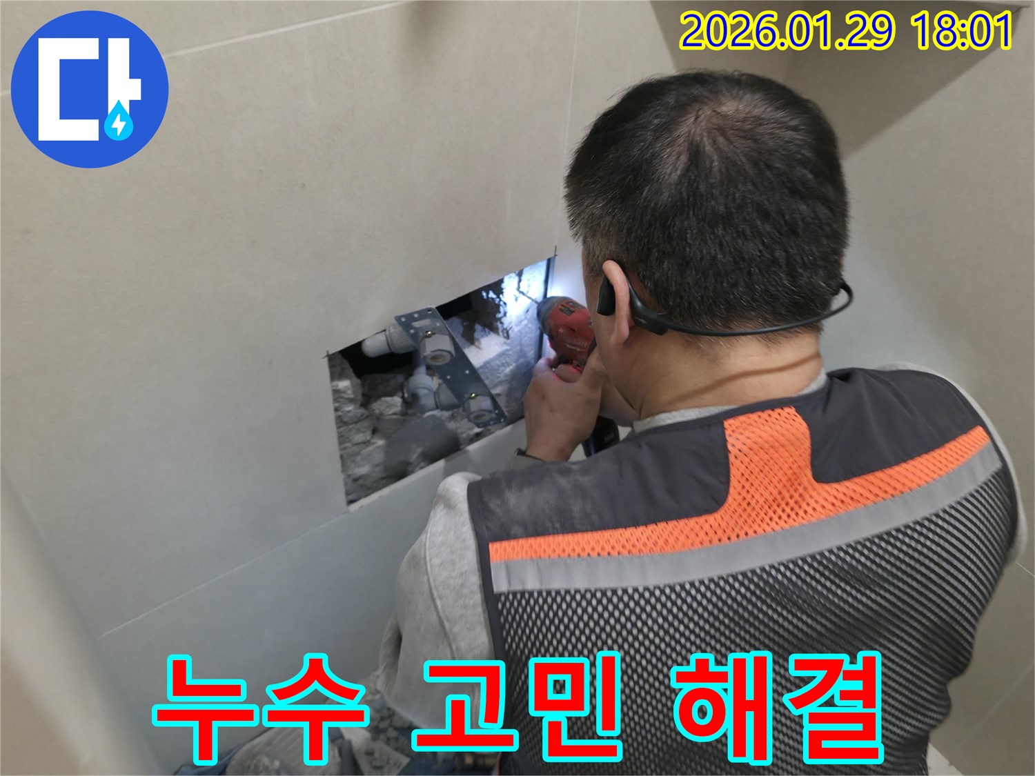 파주시 누수 - 누수 문제 더 이상 고민하지 마세요! 저희가 해결해 드립니다 - 친절한 상담과 완벽한 시공!