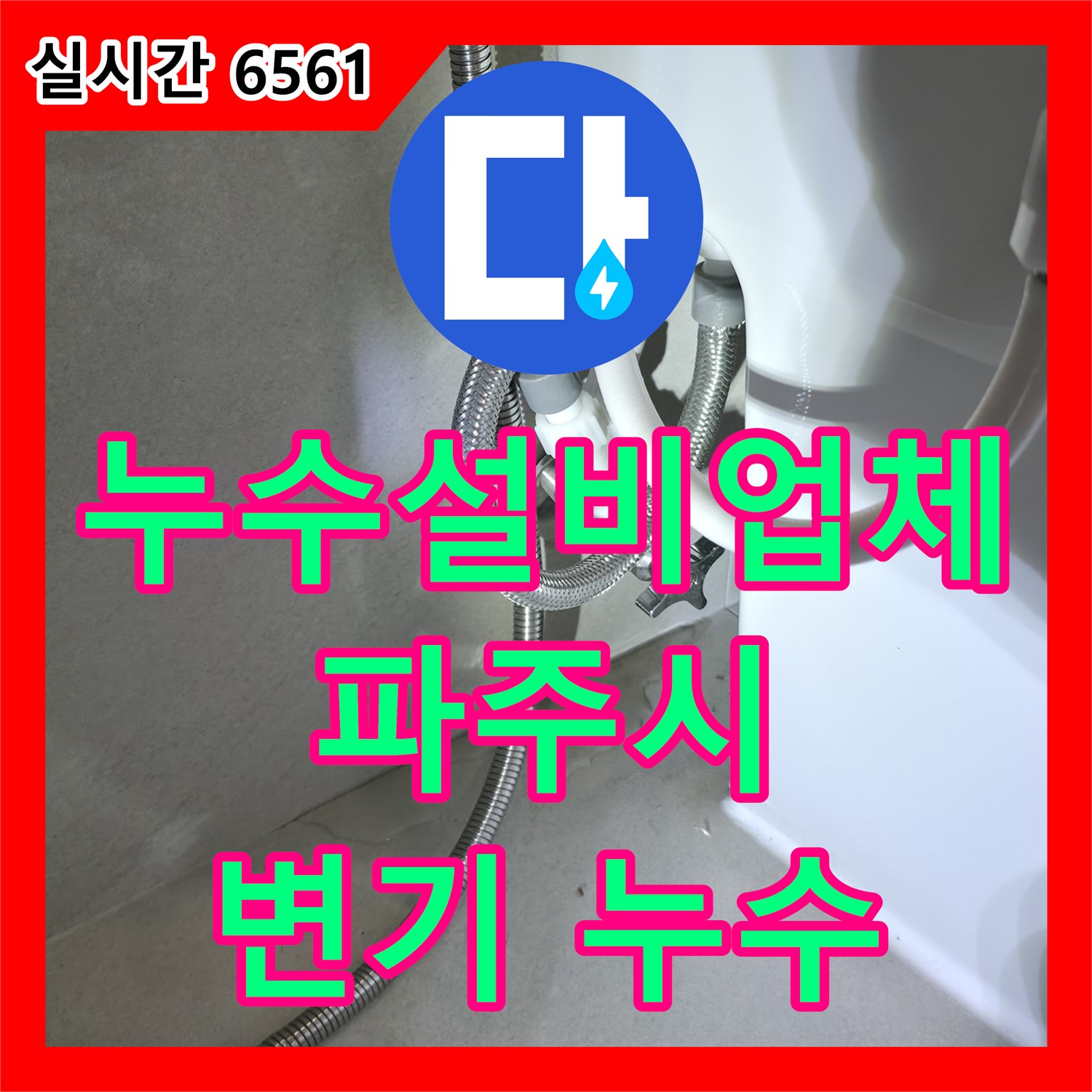 파주시 미래로, 누수설비업체가 찾아낸 화장실 변기 누수! 이제 물 새는 소리 없이 조용하게