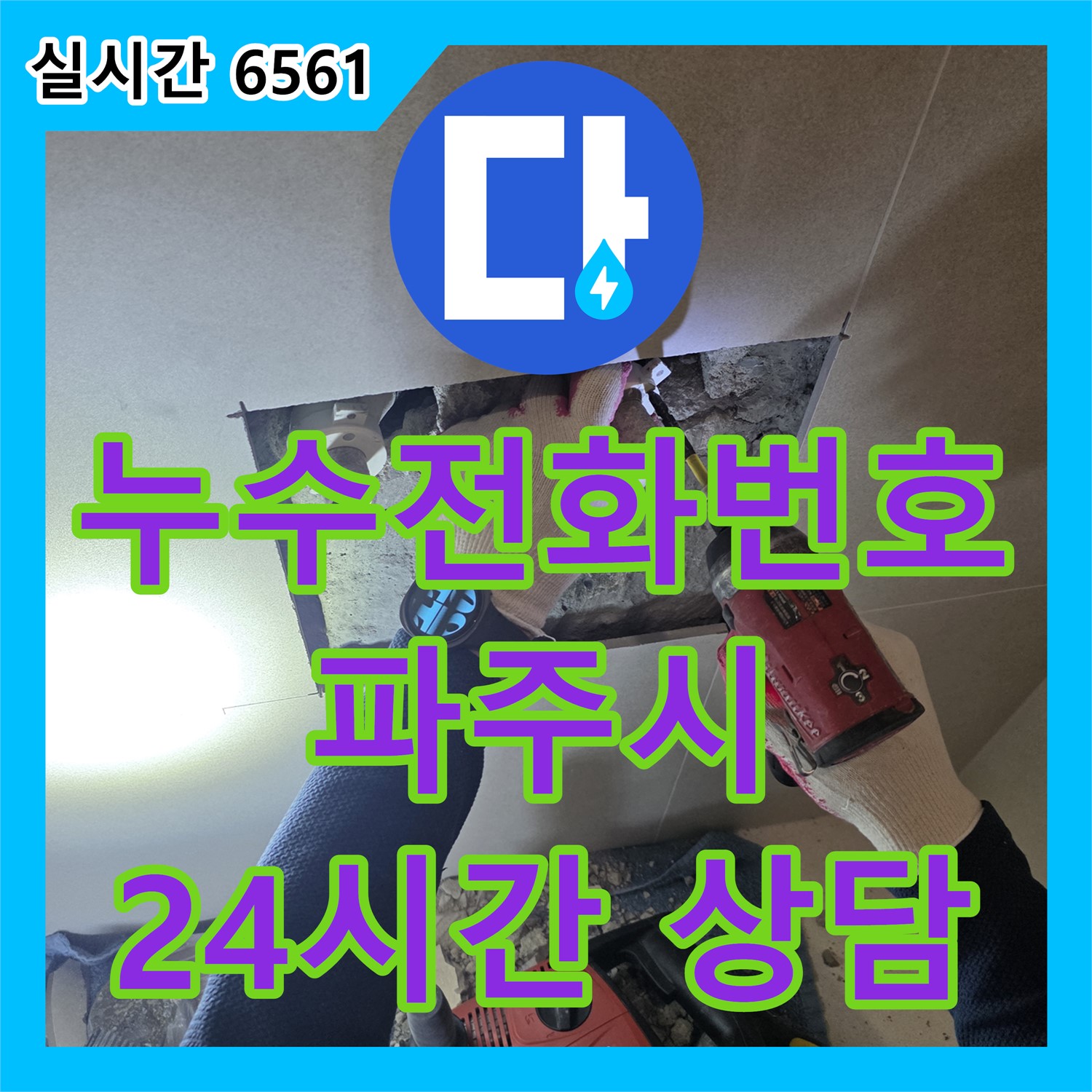 파주시 미래로 누수전화번호, 365일 24시간 언제든지 친절하게 상담해 드립니다!