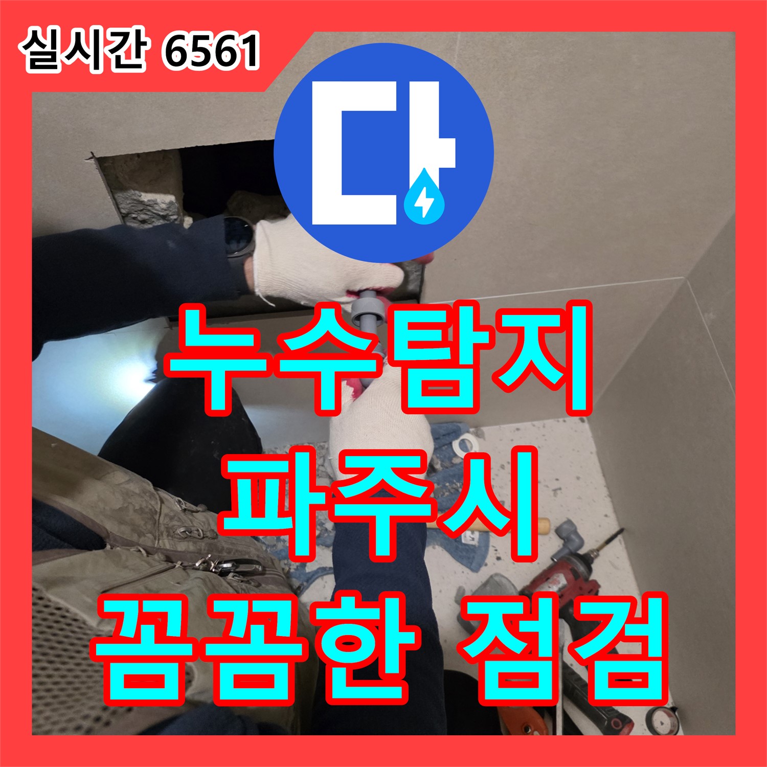 파주시 미래로, 누수탐지! 꼼꼼한 점검으로 숨겨진 누수까지 완벽하게 해결