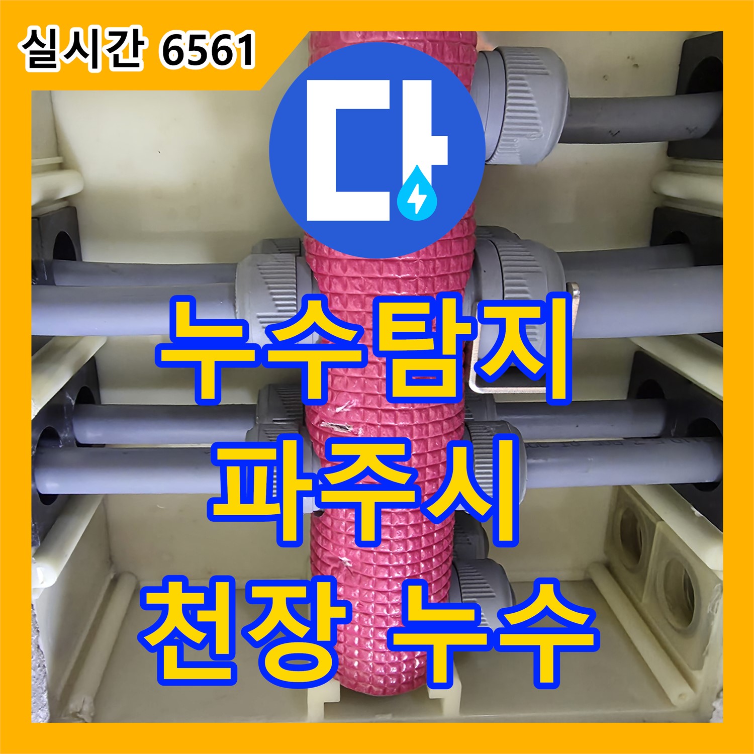 파주시 미래로 누수탐지, 윗집 배관 문제로 인한 천장 누수 해결 과정