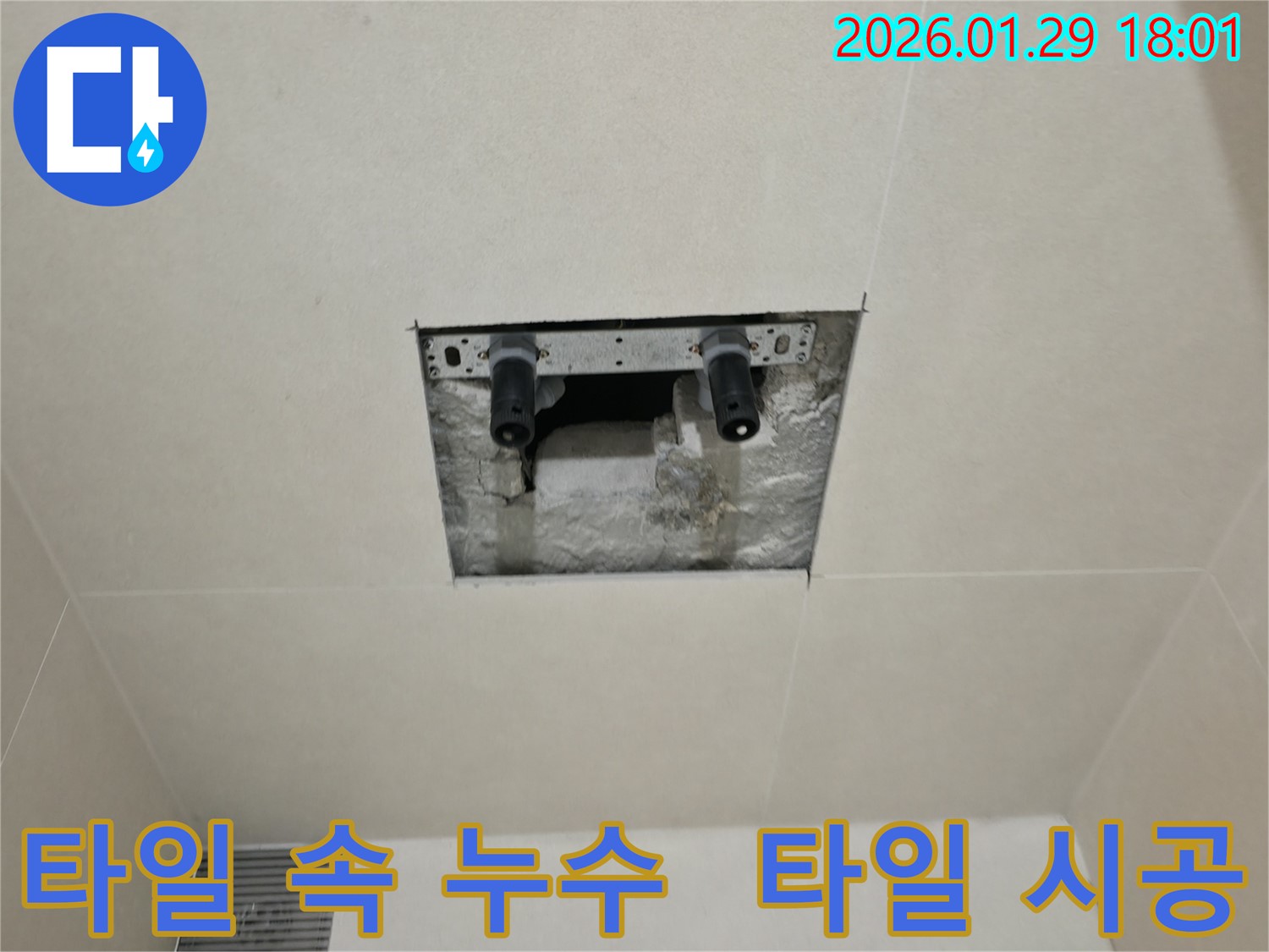 파주시 미래로 타일 속 누수 - 누수 원인 분석부터 타일 시공까지 완벽하게 책임집니다.