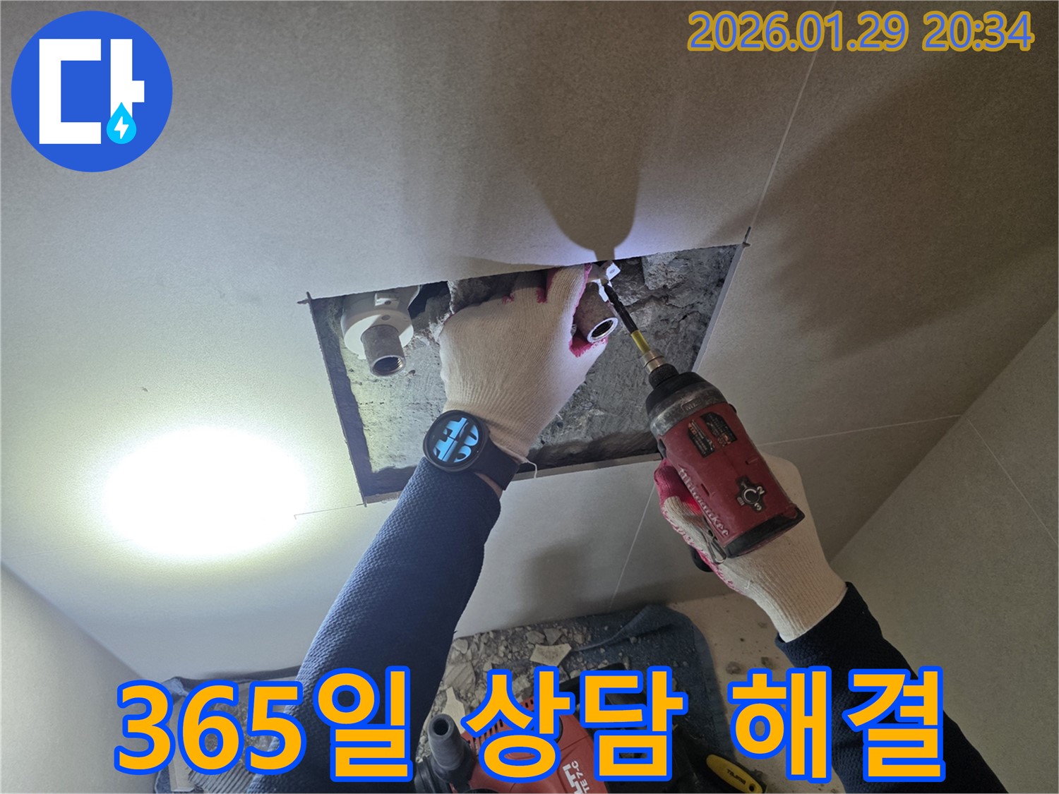 파주시 봉일천 누수 - 365일 언제나 누수 관련 상담이 가능한 전문가의 모습입니다.