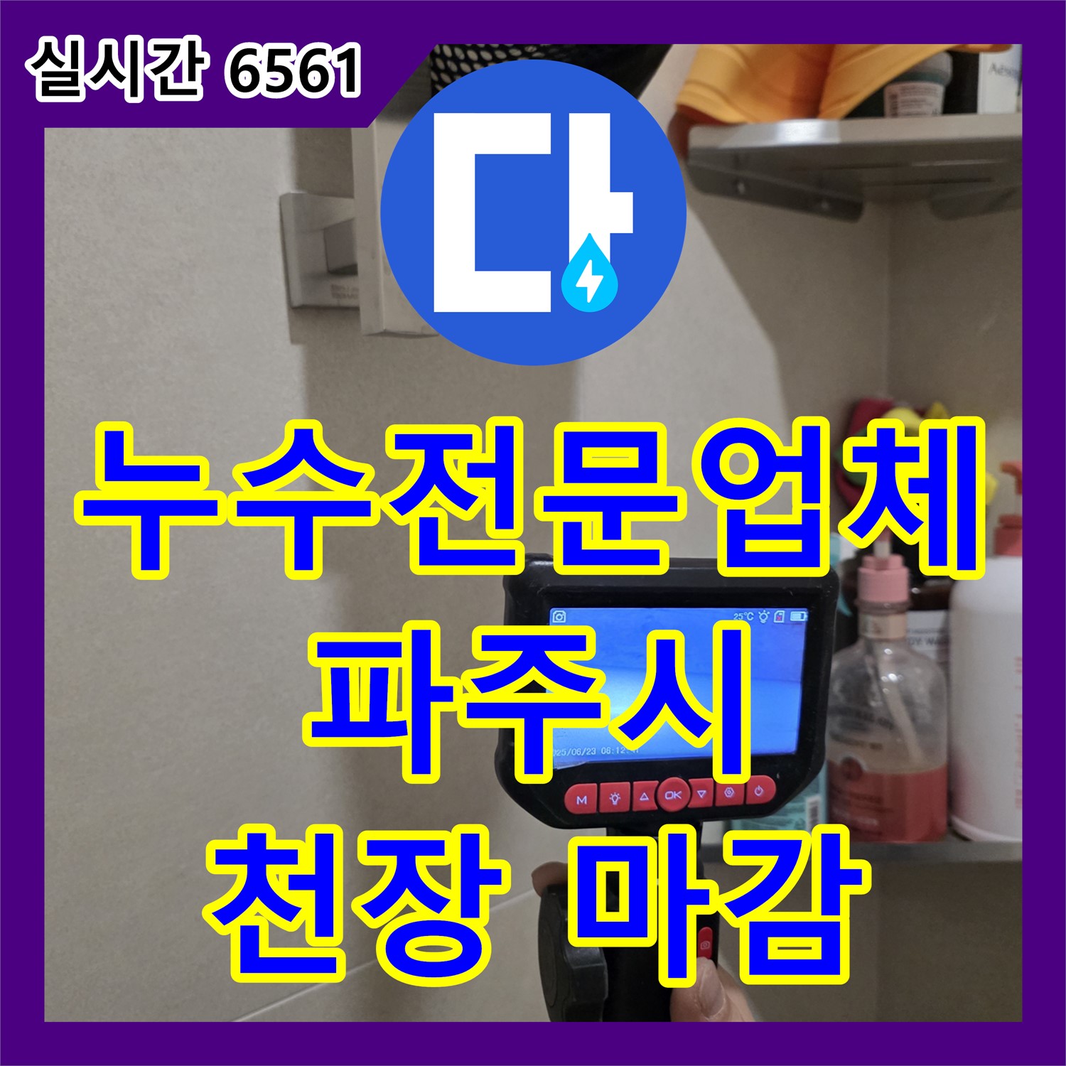 파주시 탄현면, 천장 누수 원인 해결! 누수전문업체의 꼼꼼한 점검과 완벽한 마감