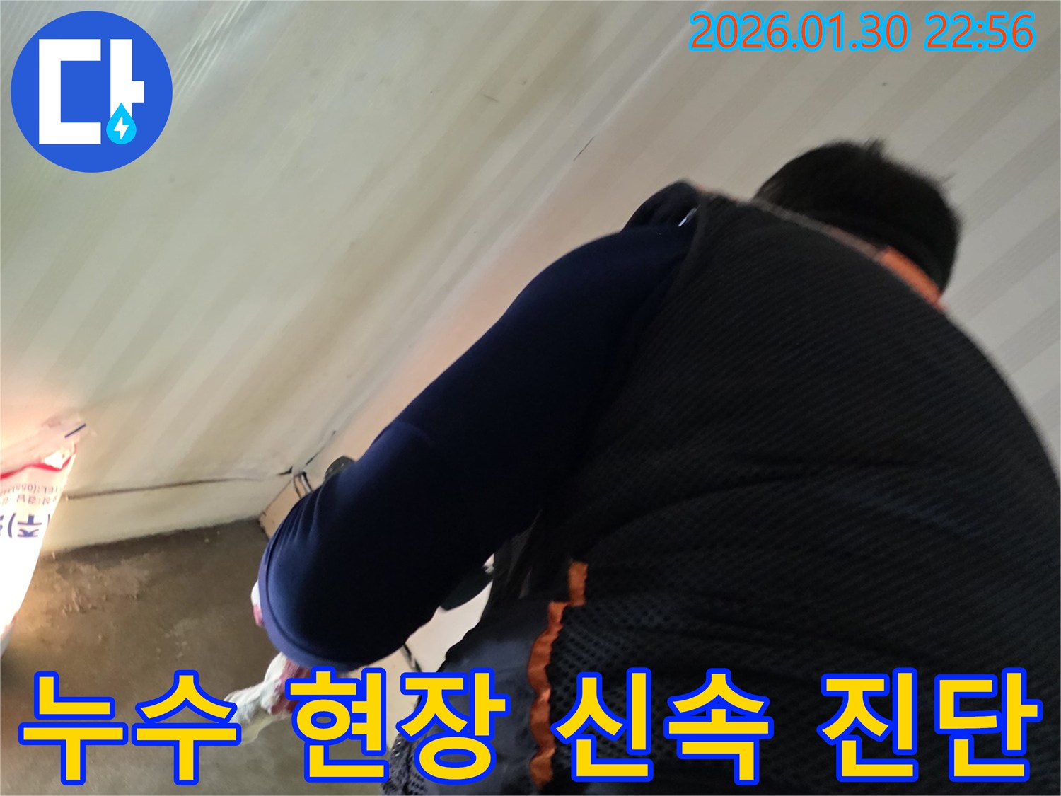 누수 엔지니어가-부천 역곡동 현장에서-누수 지점을-신속하게 탐지하고-해결 방안을 제시하는 과정
