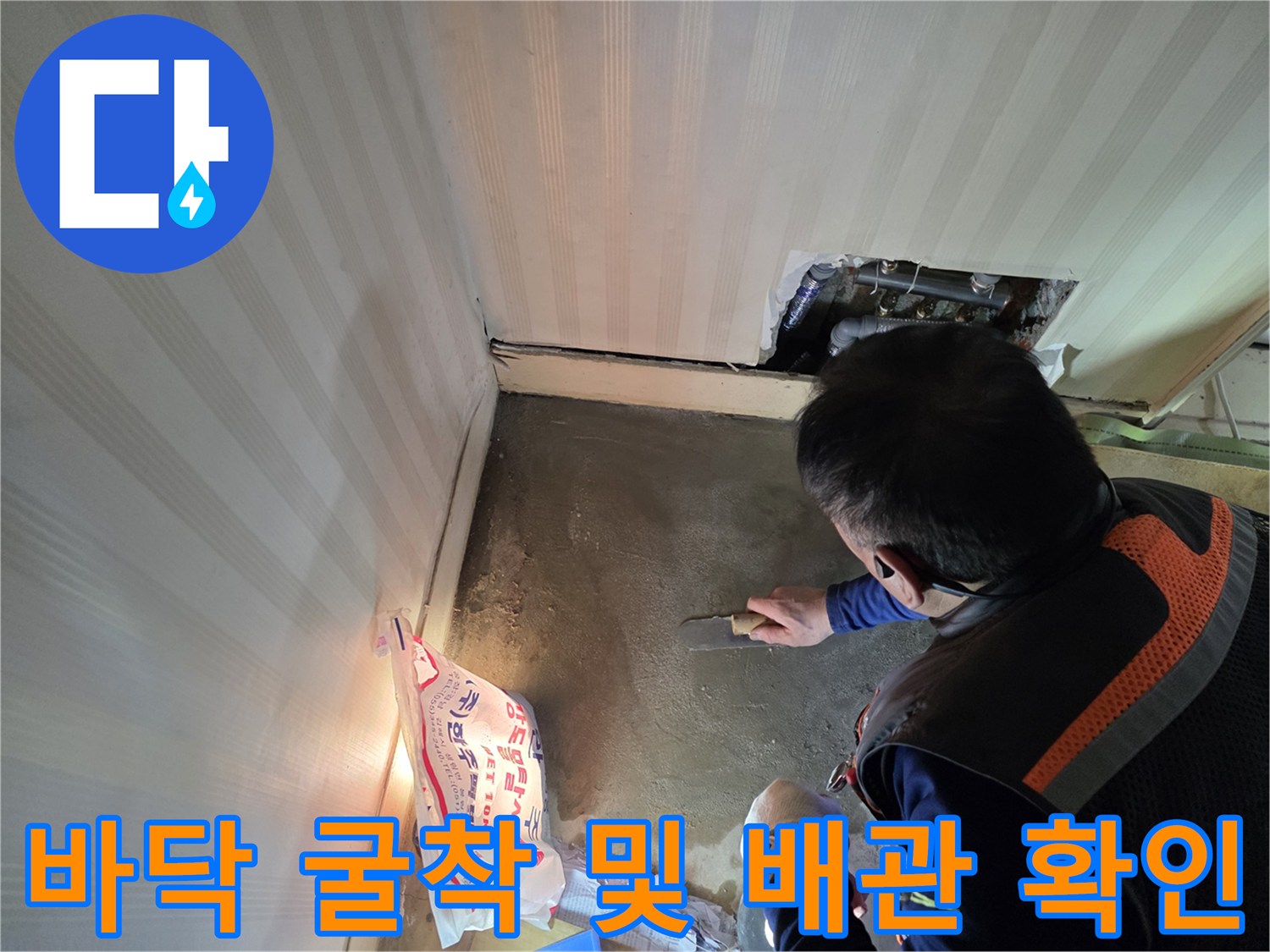 누수 지점 파악을 위한 바닥 굴착 작업 현장 사진입니다.