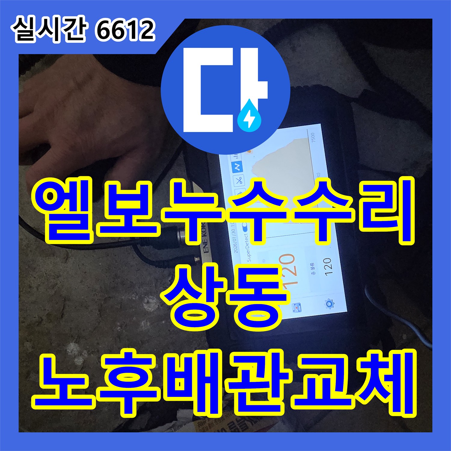 누수공사비용, 부식에 취약한 배관 엘보 부분 누수 주변 노후 배관까지 함께 교체, 부천시 상동