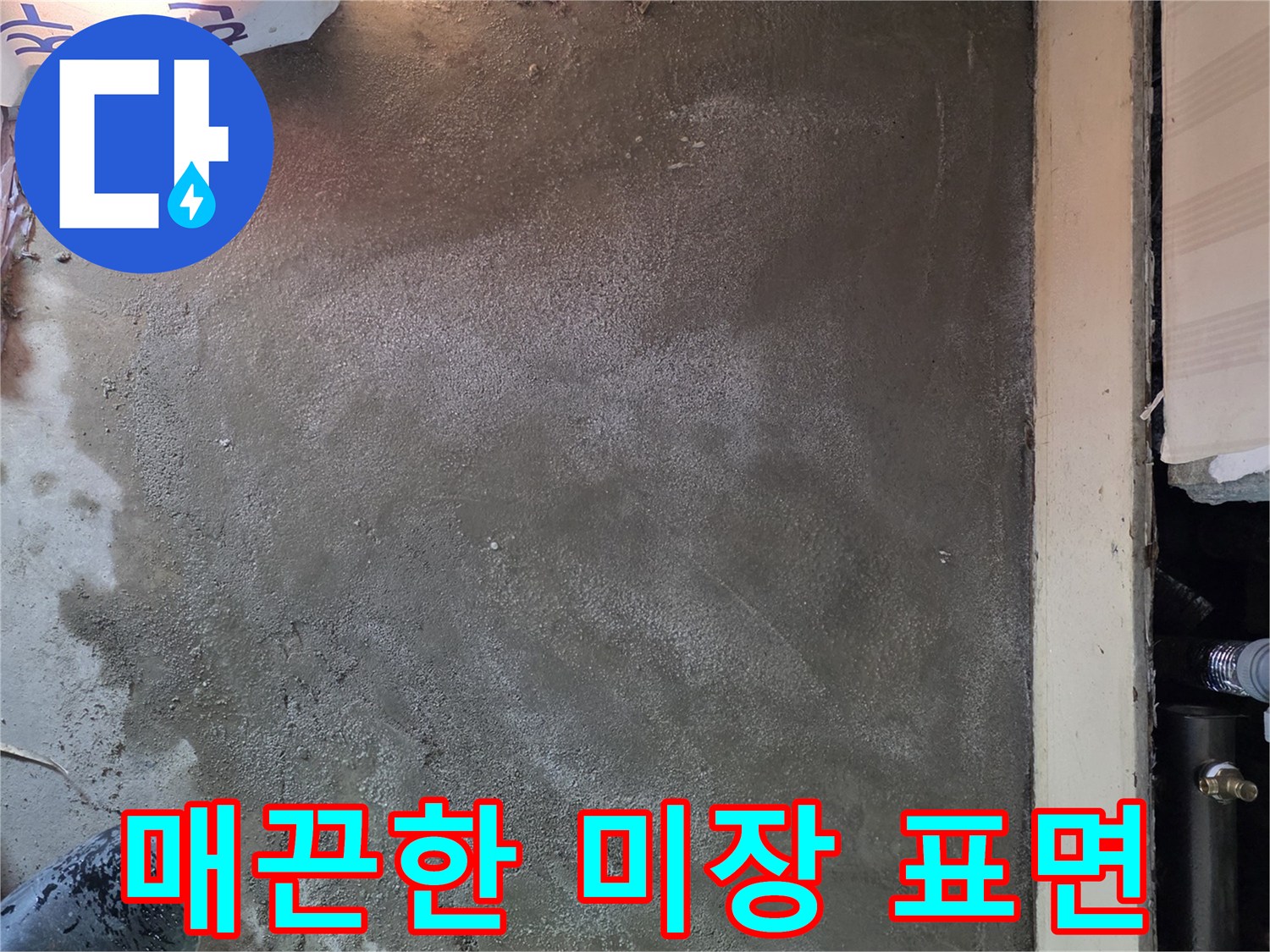 배관 수리 후 꼼꼼하게 채워진 바닥 미장 모습