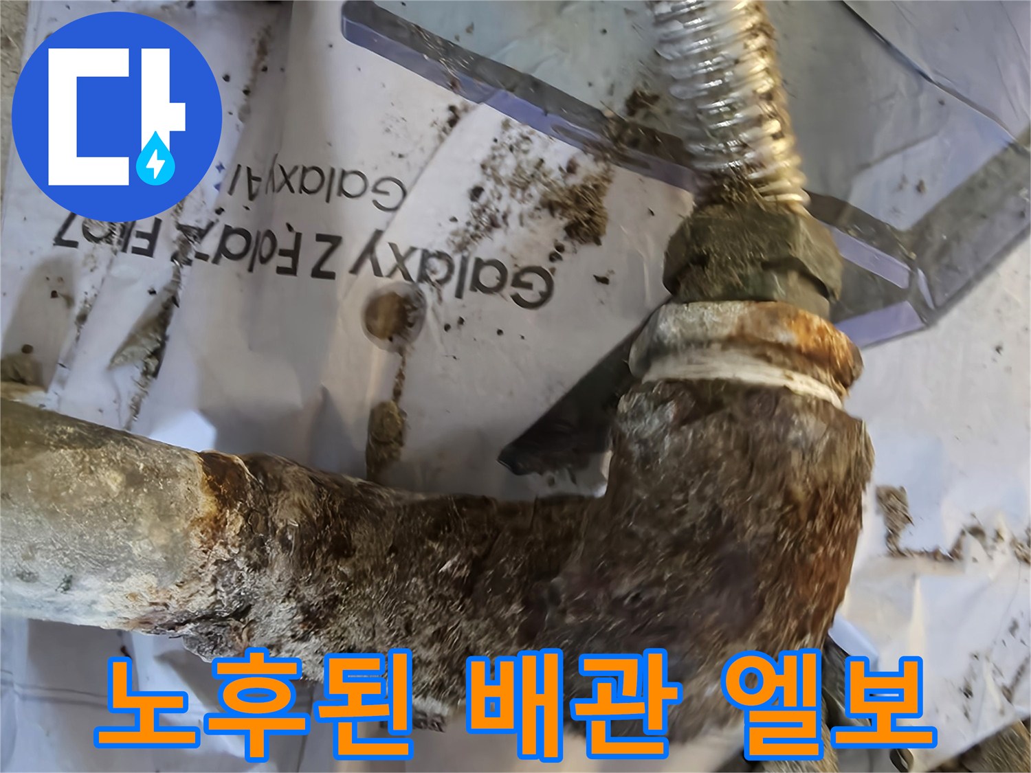 부식이 진행되어 껍질이 일어난 듯한 노후 배관