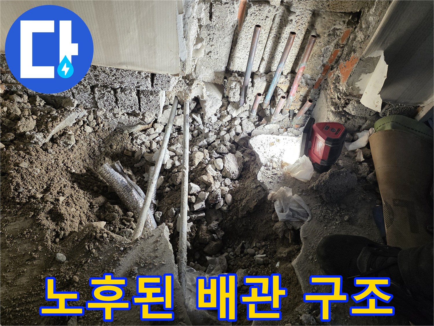 원미구 누수 현장-여러 갈래의 노후 배관 노출 상태