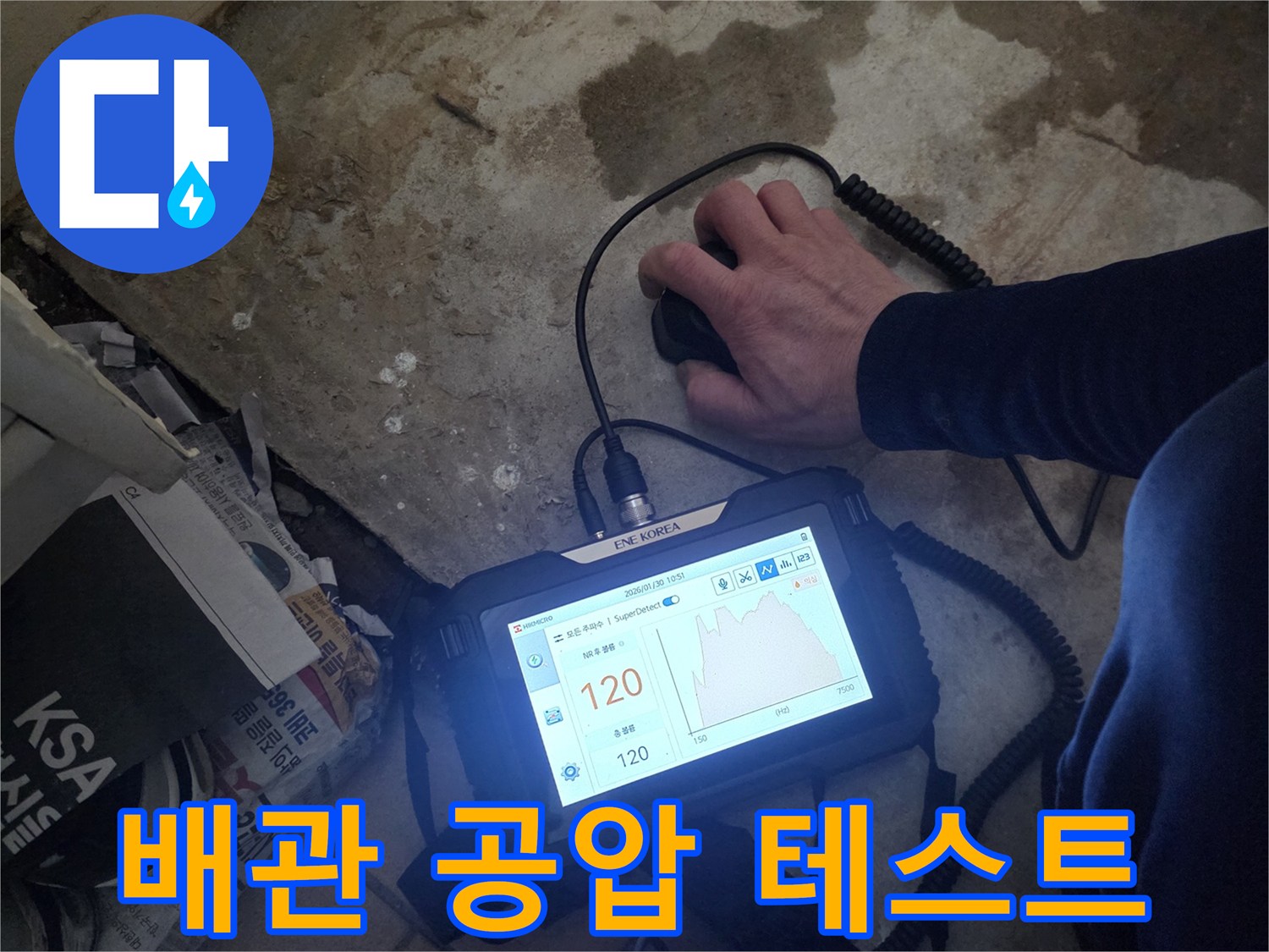전문-장비를-사용하여-배관의-기밀성을-테스트하는-중