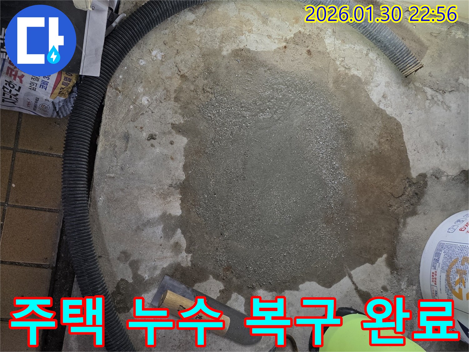 주택 누수-복구 작업 완료-배관 수리 후-사후 관리 철저