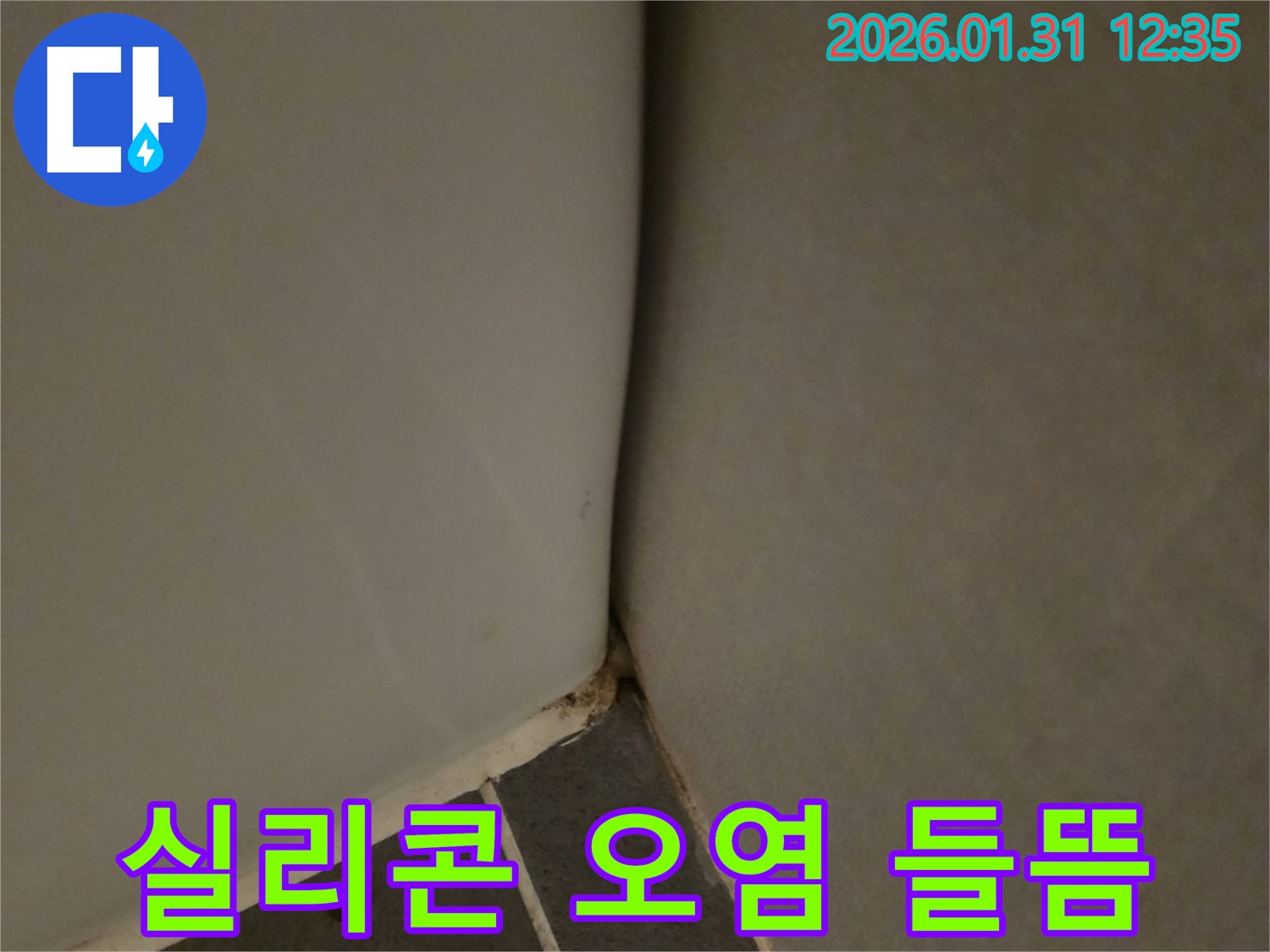 수원 권선구 - 욕조 실리콘 오염 및 들뜸, 누수 원인 - 해결 과정