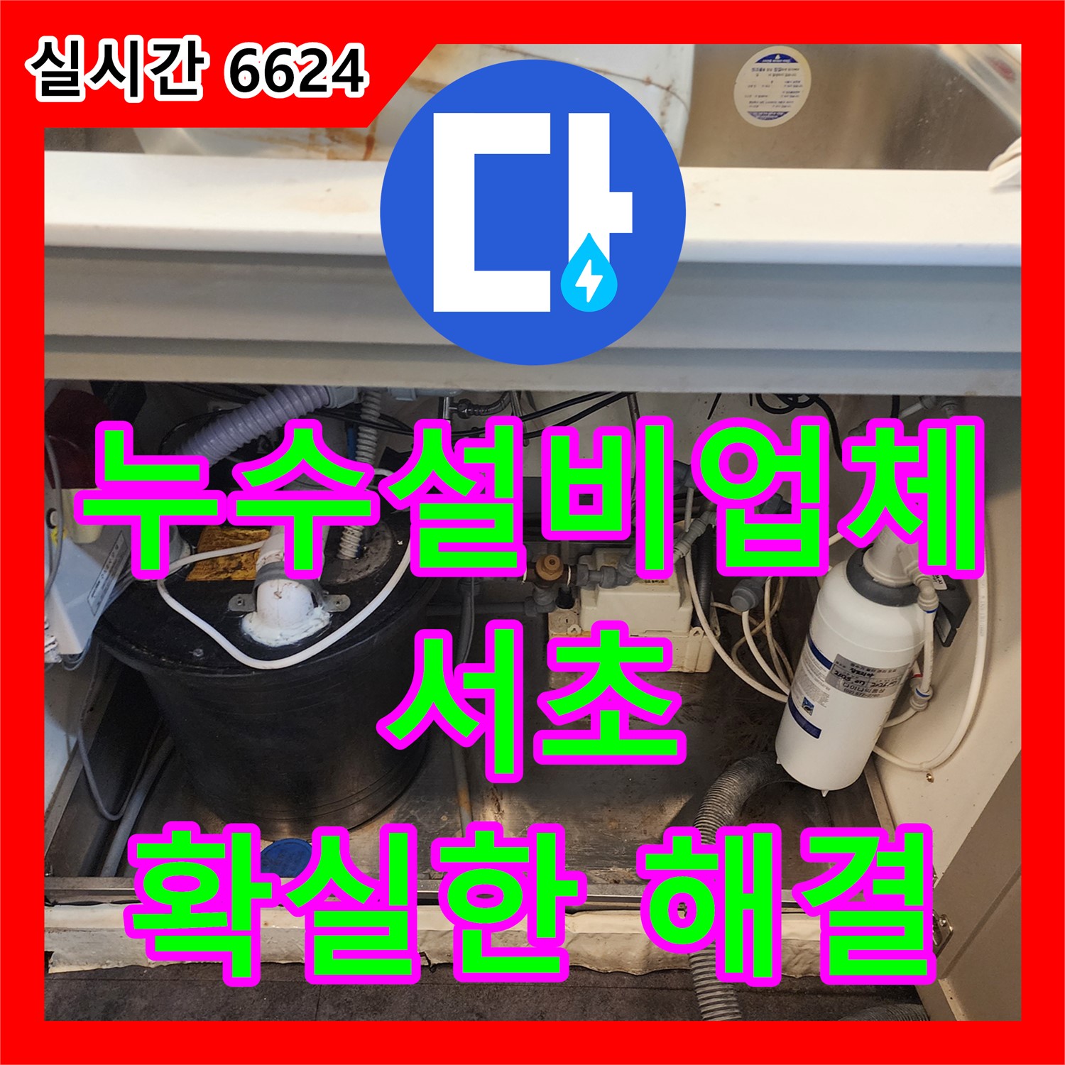 서초 누수설비업체, 오래된 아파트 누수 문제 확실하게 해결!