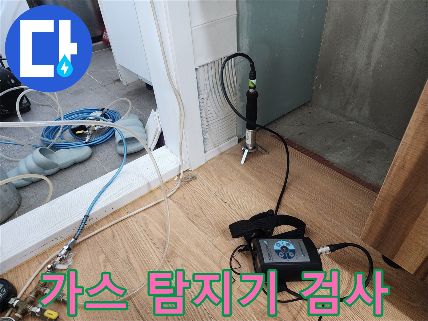 정밀 청음 검사 - 숨겨진 누수까지 찾아낸다