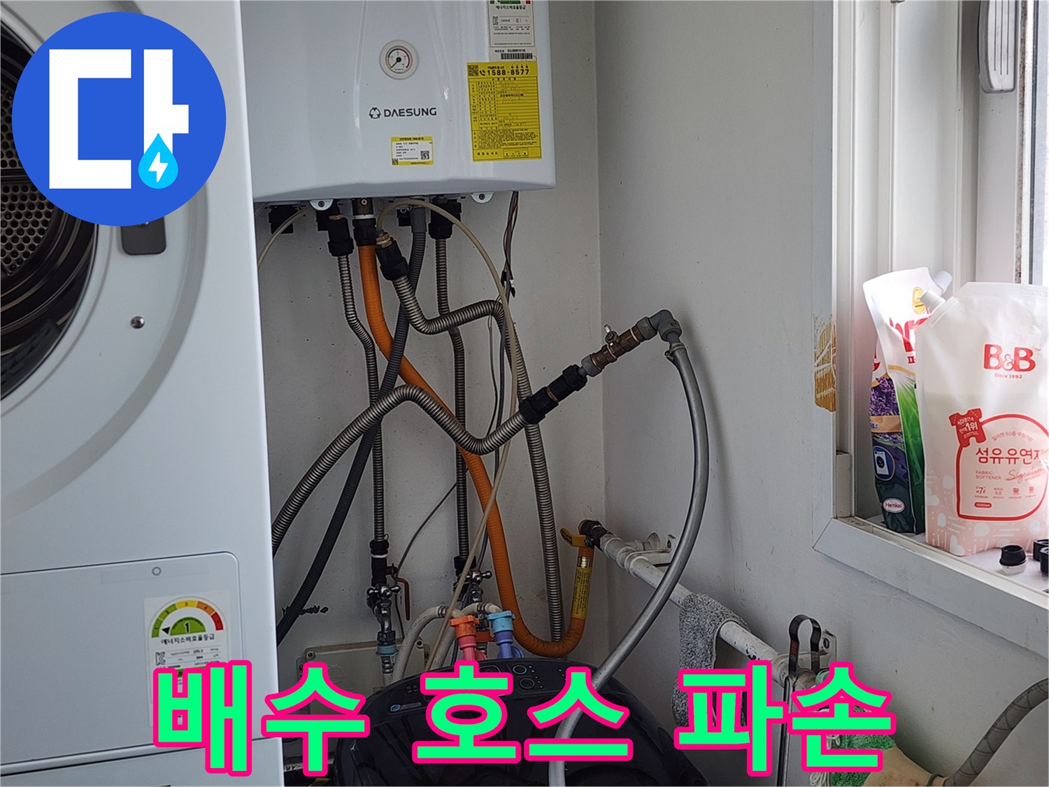경기 광주 누수 - 세탁기 배수 호스 파손, 교체로 누수 해결.