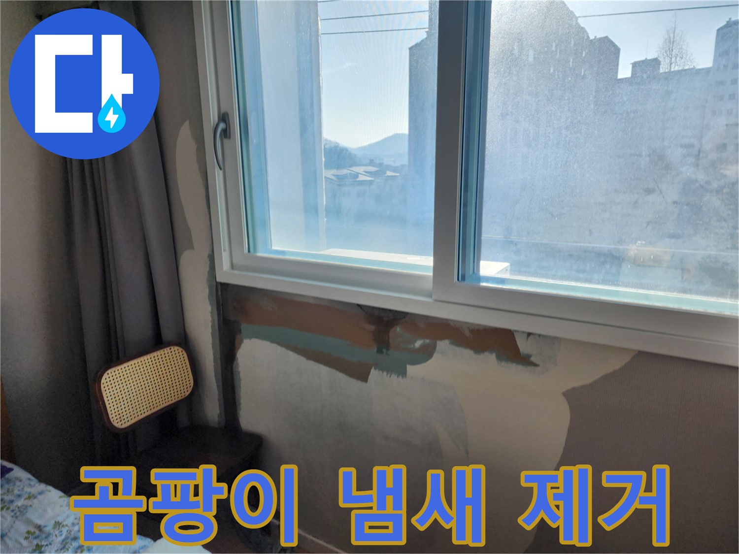창문 주변 곰팡이 - 누수가 원인 - 누수 해결 후 곰팡이 제거