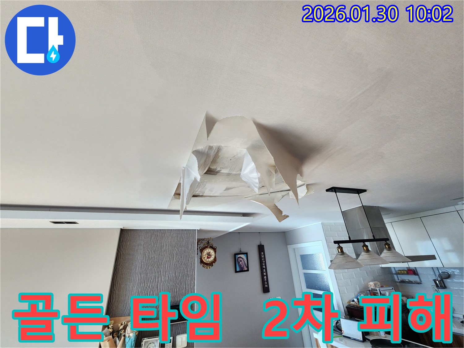 광주시 능평동 누수 - 천장 누수로 인한 2차 피해 우려 - 골든 타임 놓치지 마세요