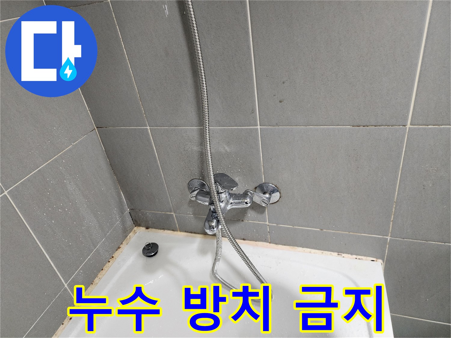 광주시 능평동에서 욕조 수전 주변 곰팡이와 누수를 방치하면 큰 문제로 이어질 수 있음을 경고합니다 - 빠른 대처가 중요합니다.