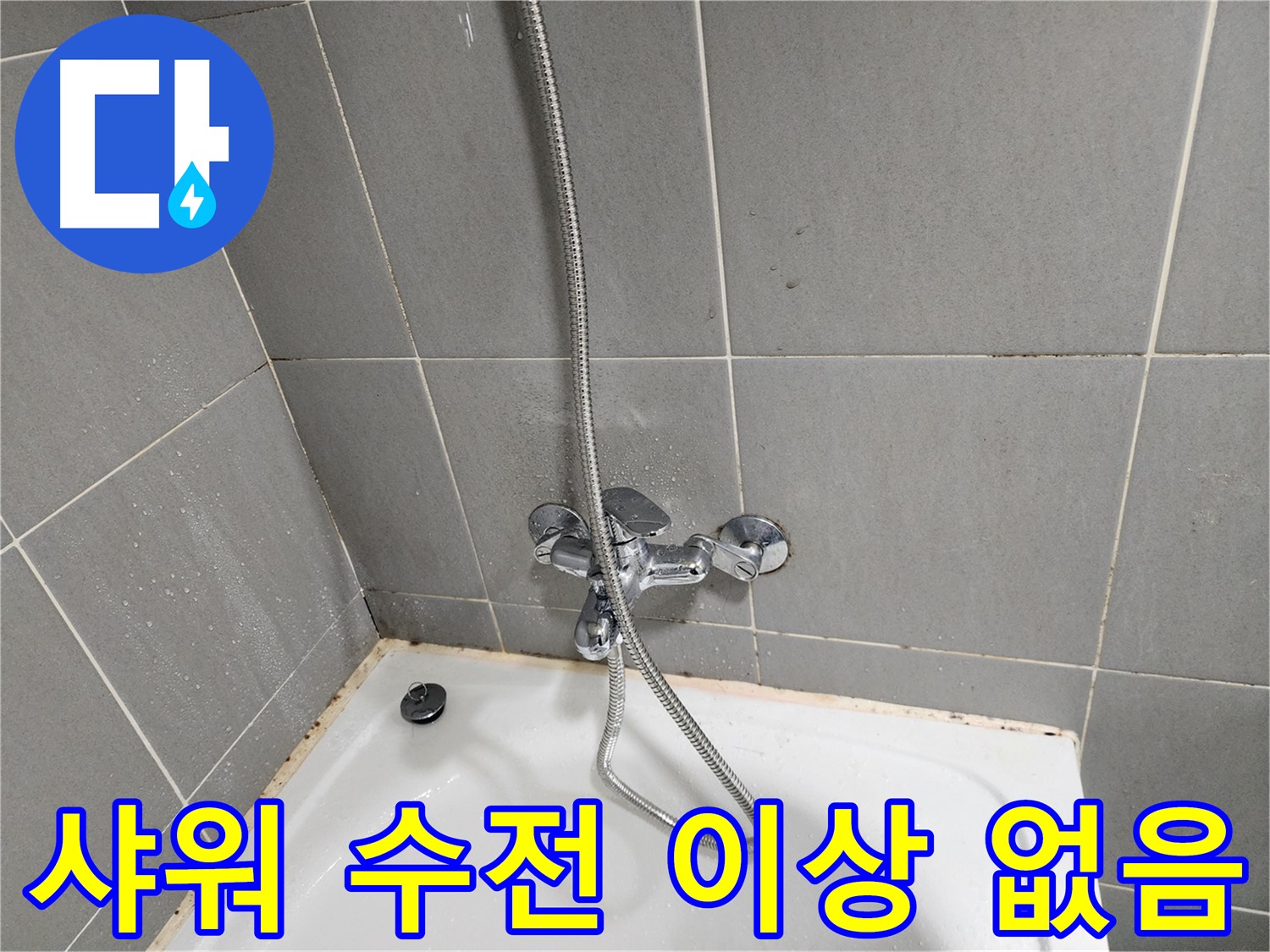 광주시 능평리 누수 전문가가 샤워 수전 점검 후 이상 없음을 확인했습니다 - 안심하고 사용하세요.