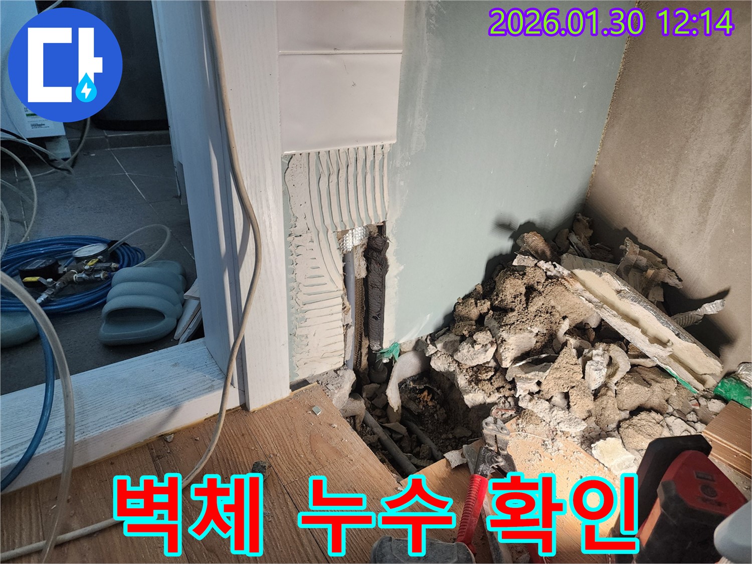 광주시 능평리 누수 현장 - 벽체 내부 누수 확인 후 - 누수 지점을 찾기 위해 주변을 정리하고 있습니다.