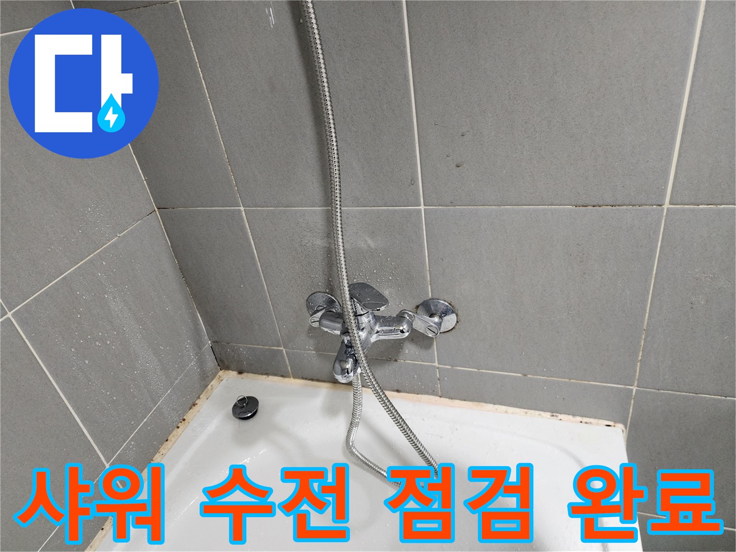 광주시 능평리 누수탐지 전문가가 샤워 수전을 점검하고 누수 문제를 해결했습니다 - 고객님의 만족을 최우선으로 생각합니다.