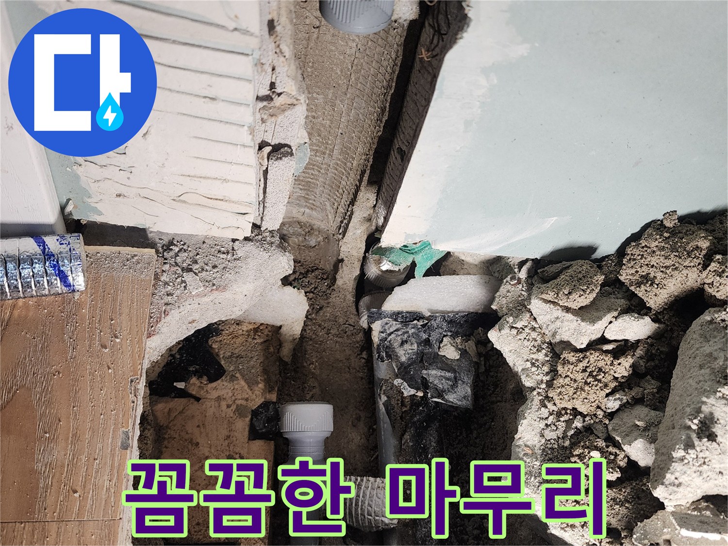 꼼꼼한 마무리 - 완벽한 시공으로 고객 만족
