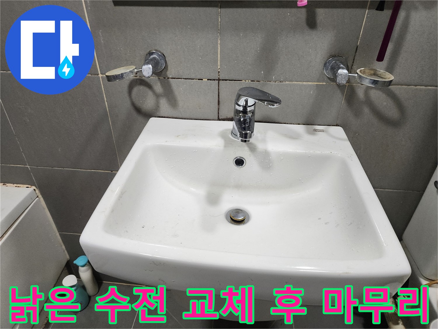 낡은 세면대 수전 교체 후 깔끔한 마무리 - 뒷정리까지 완벽!