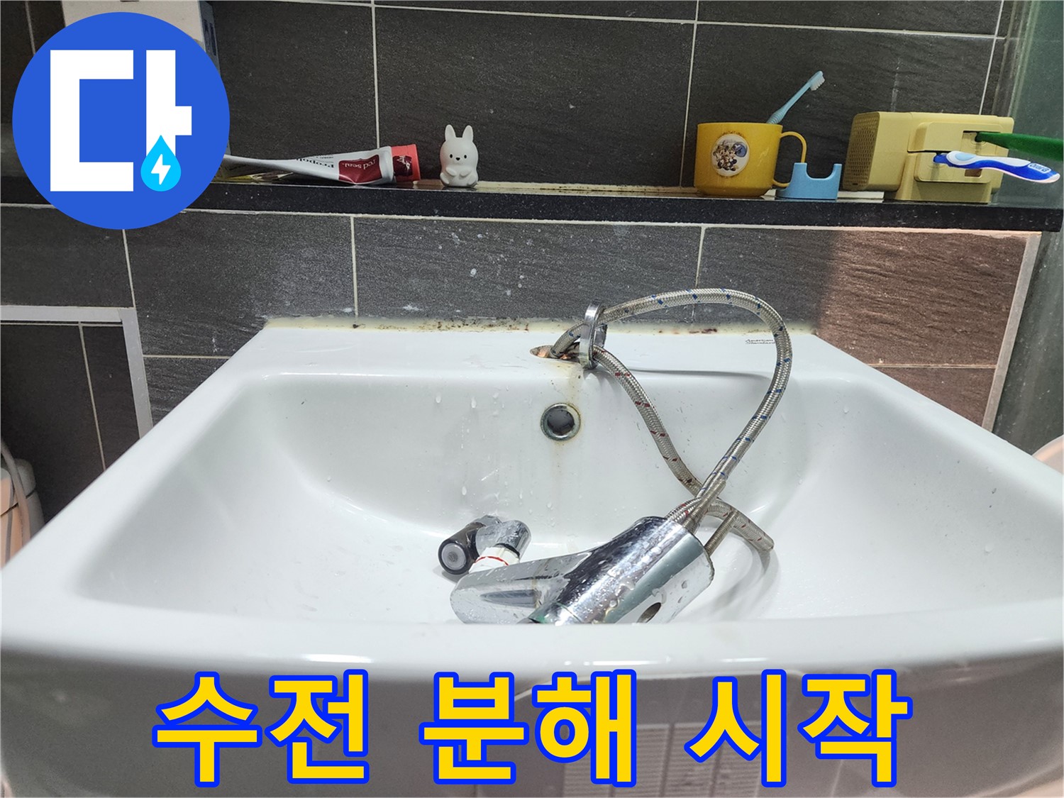낡은 세면대 수전 분해 작업 시작 - 안전하고 신속하게 진행합니다.