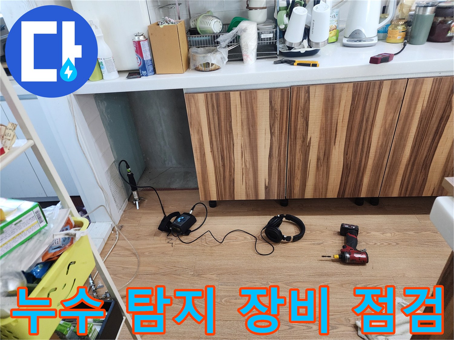 누수 탐지 장비 점검 - 최고의 서비스 약속