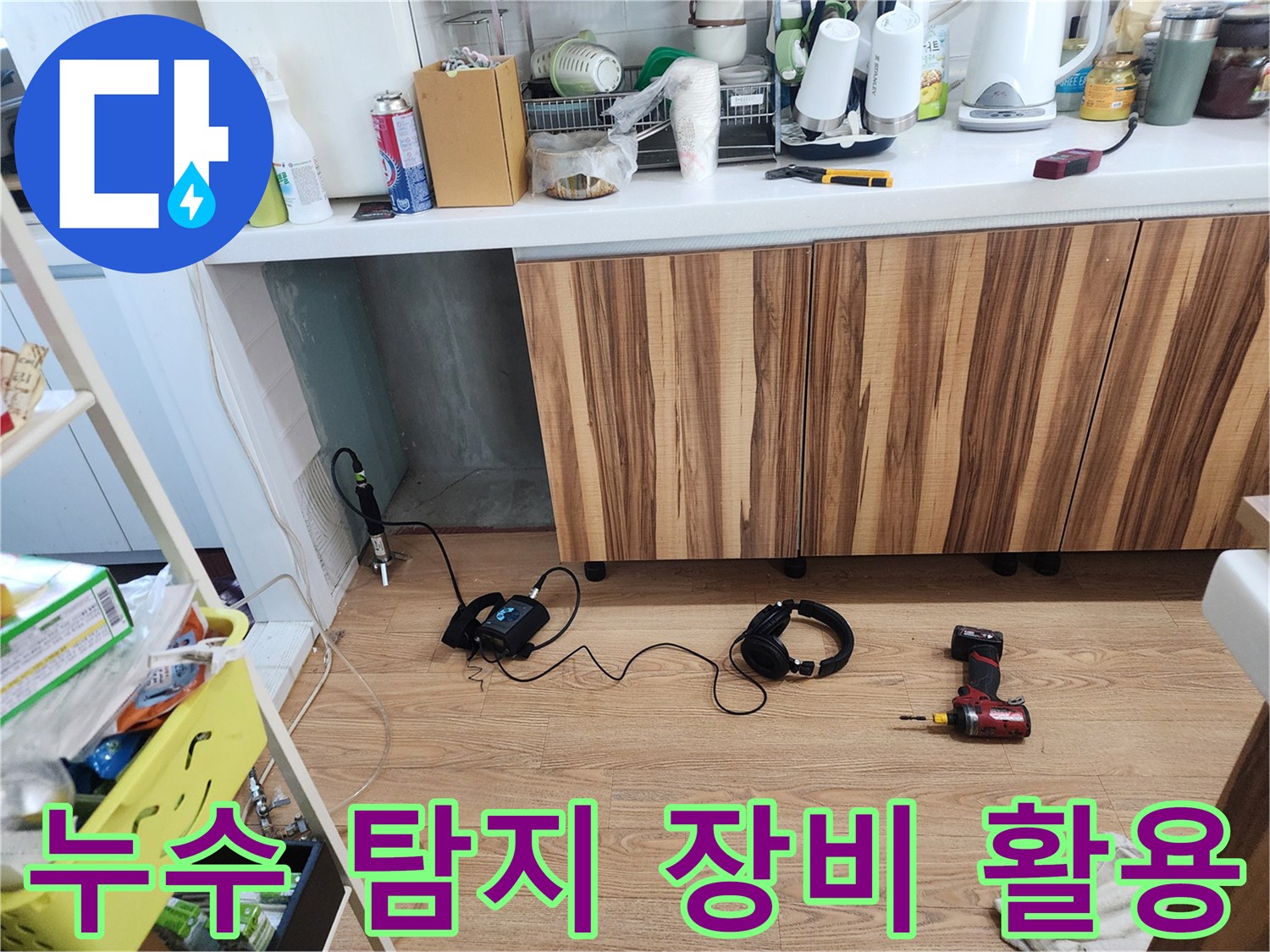 누수 탐지 장비 활용 - 꼼꼼한 탐지로 숨겨진 누수까지 해결