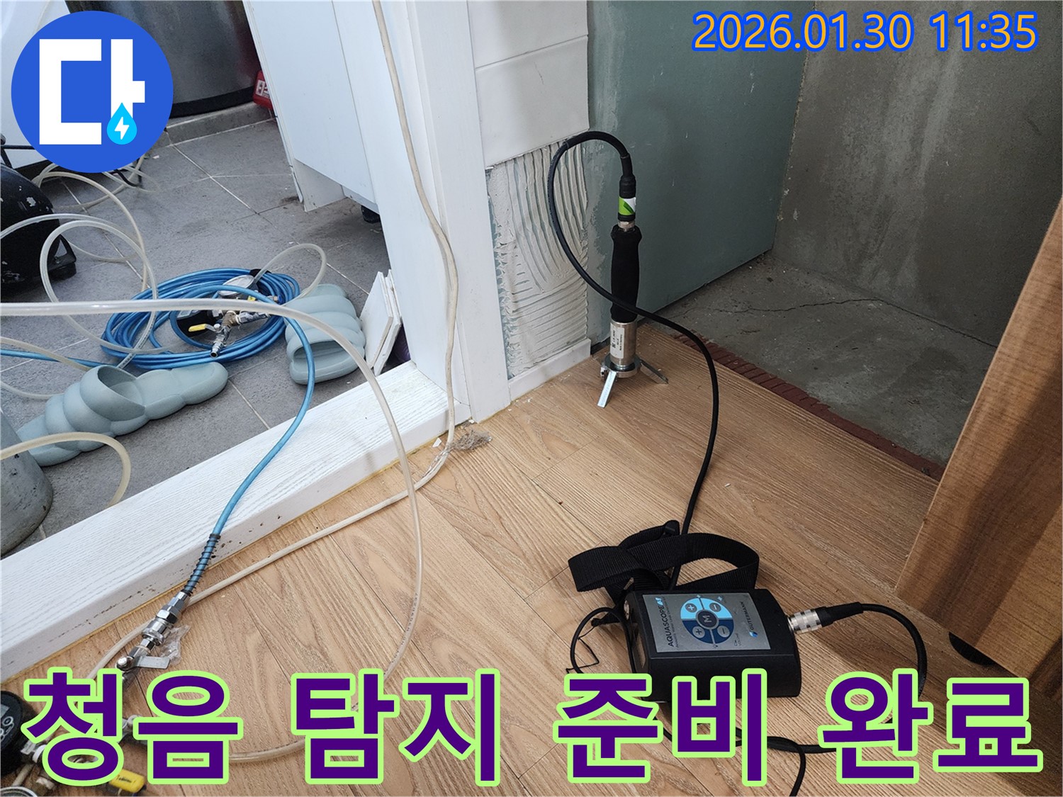 누수 해결 - 전문 장비로 꼼꼼하게 준비