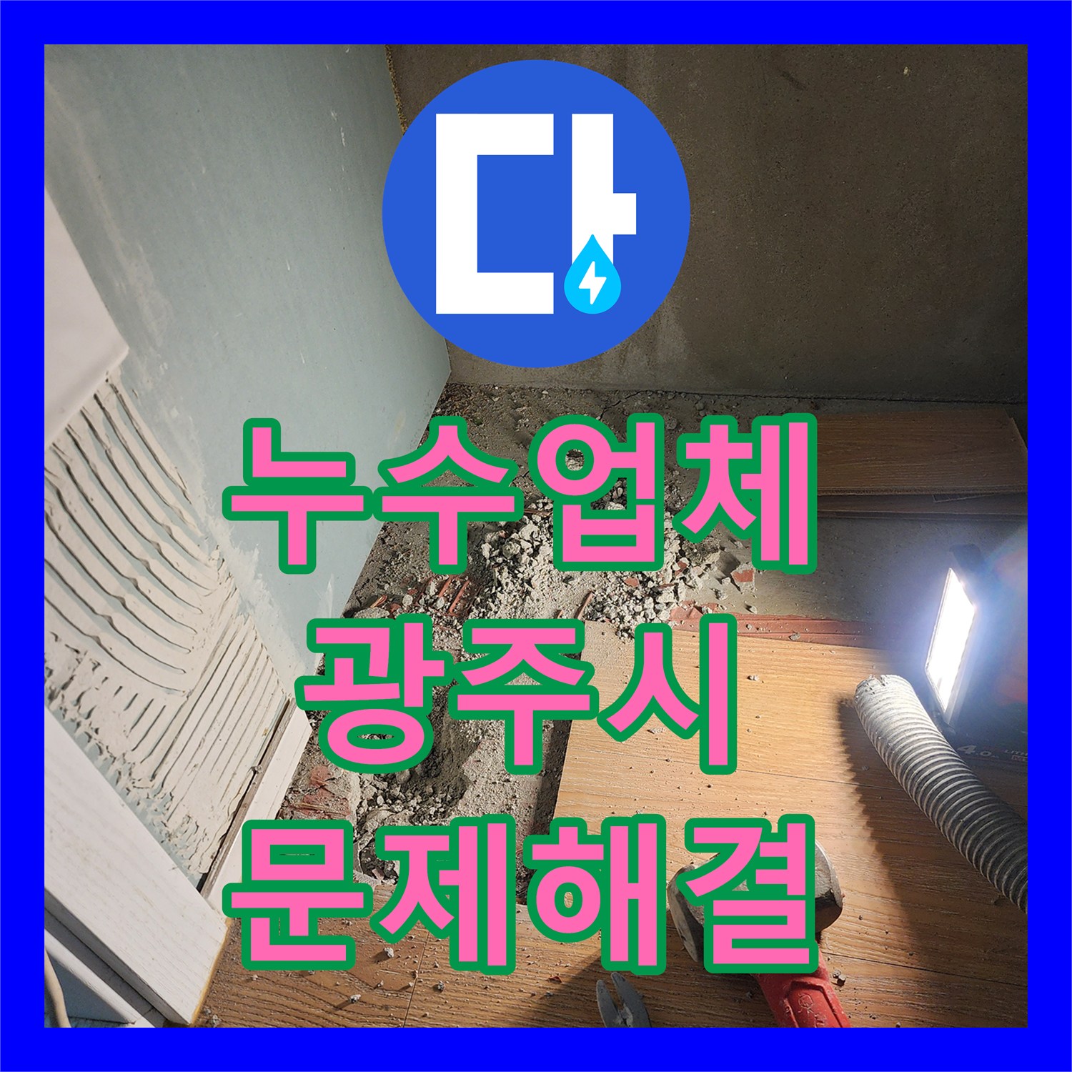 누수업체 아랫집 천장 누수 문제 정확한 탐지와 공사 진행 과정 경기 광주시