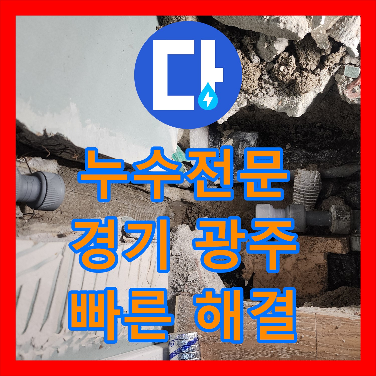 누수전문 - 3층까지 번진 누수, 신속한 탐지로 해결 - 경기 광주시