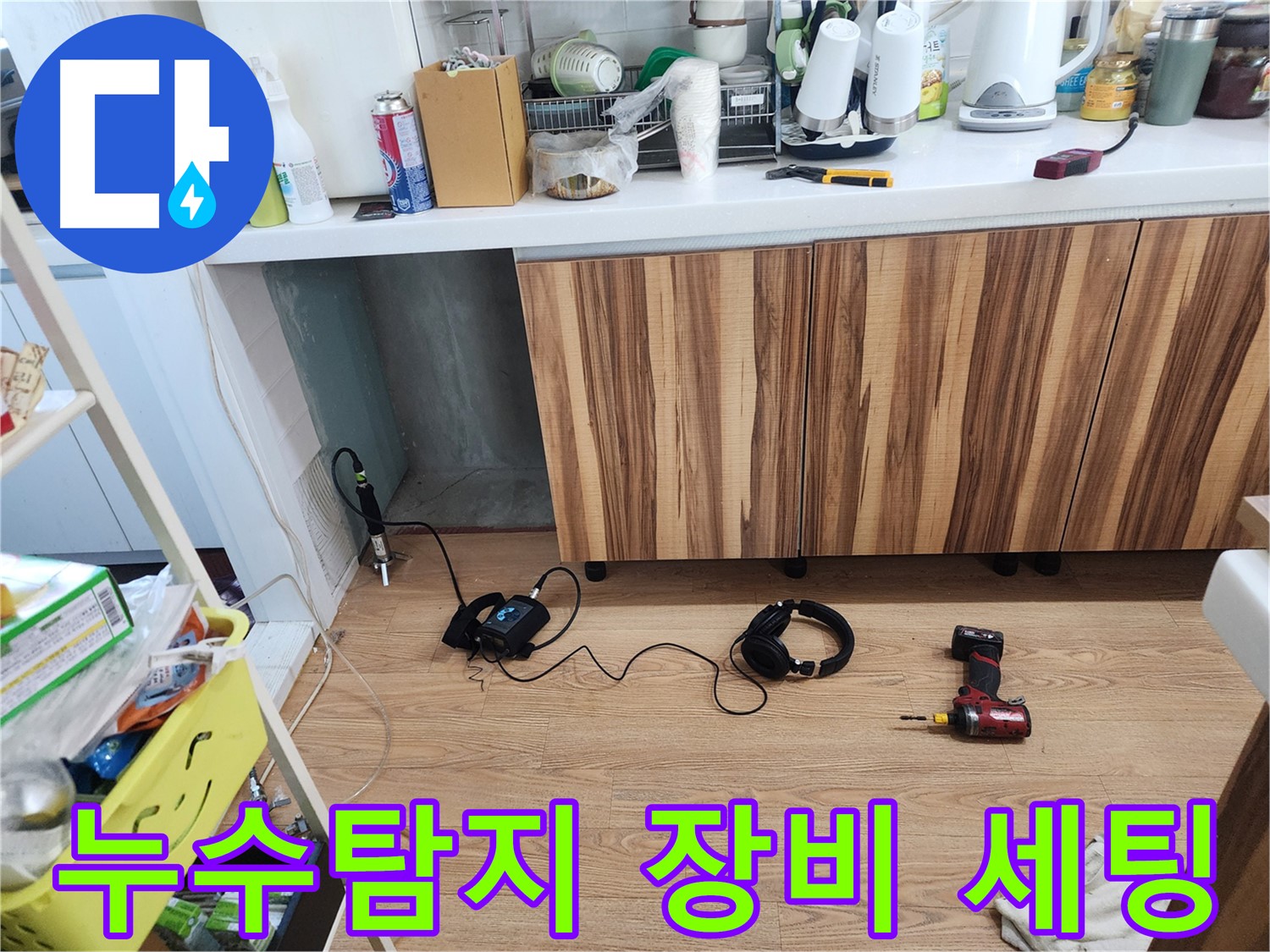 누수 탐지 장비 세팅 - 누수 원인 꼼꼼하게 파악