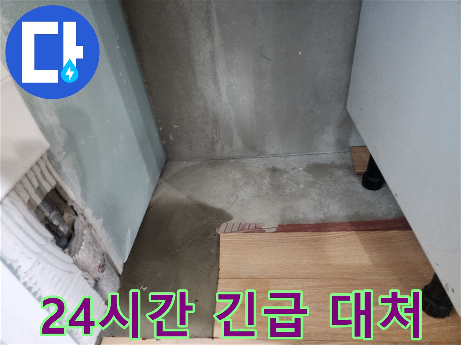 능평리 30-5 누수 현장 - 24시간 긴급 상황에 대처 가능합니다.