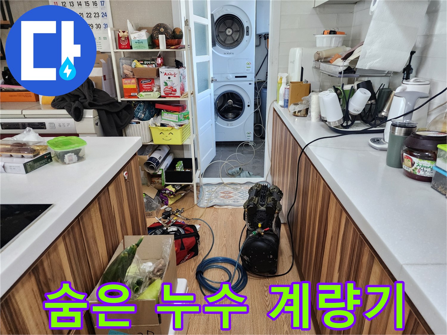 능평리 누수 - 계량기 검사로 숨겨진 누수까지 완벽 탐지