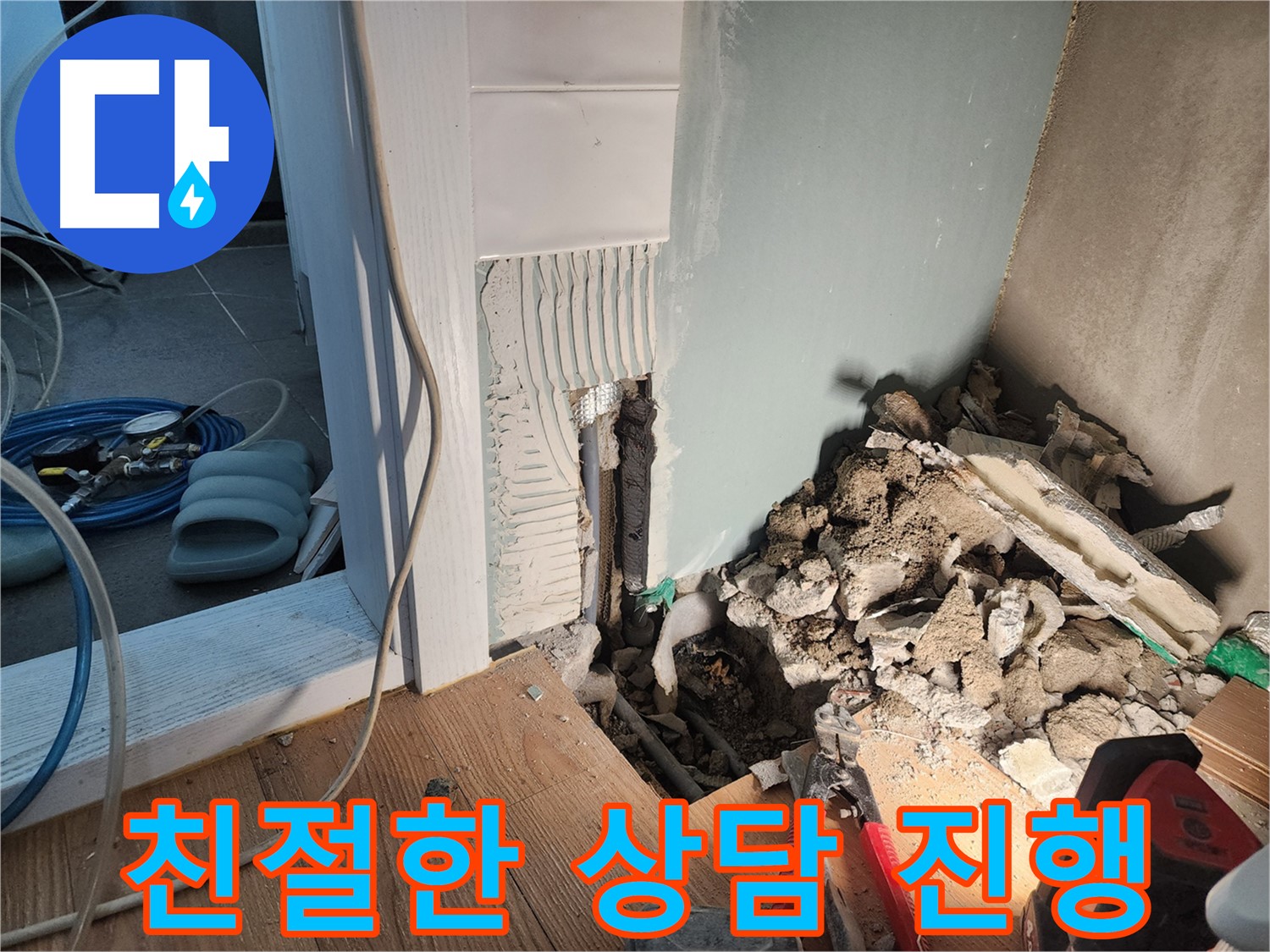 광주시 누수 - 누수 문제를 완벽하게 해결하고 - 고객님께 만족을 드리는 모습입니다.