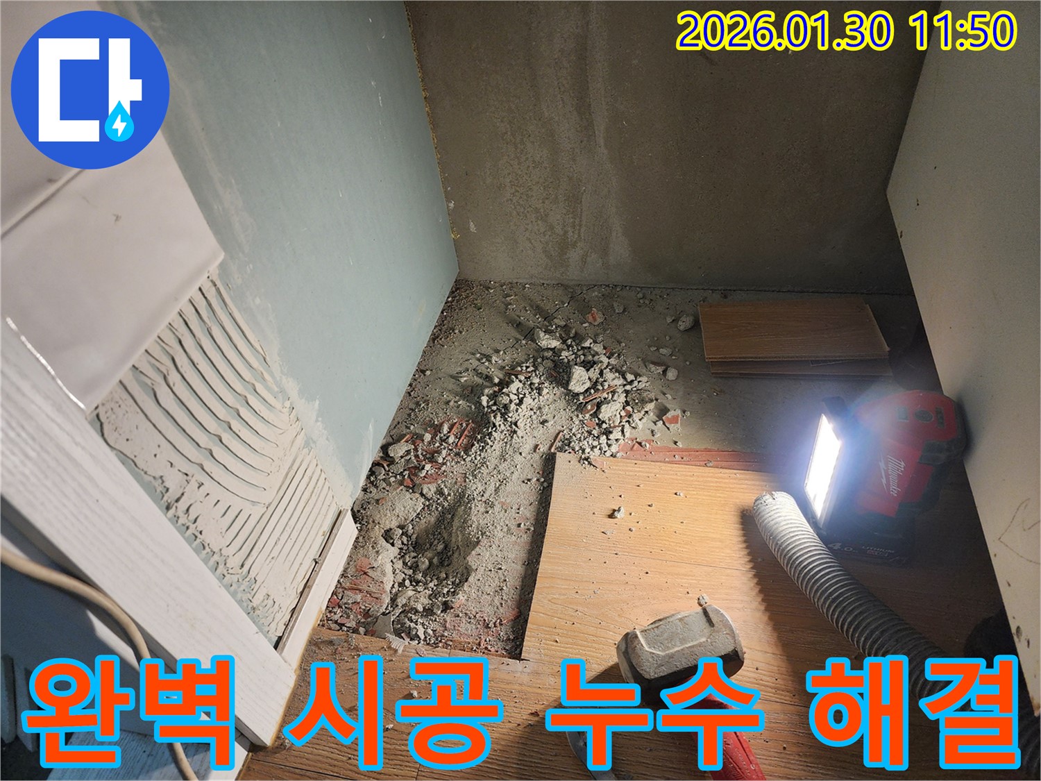 능평리 누수 현장 - 완벽한 시공으로 바닥 누수 해결