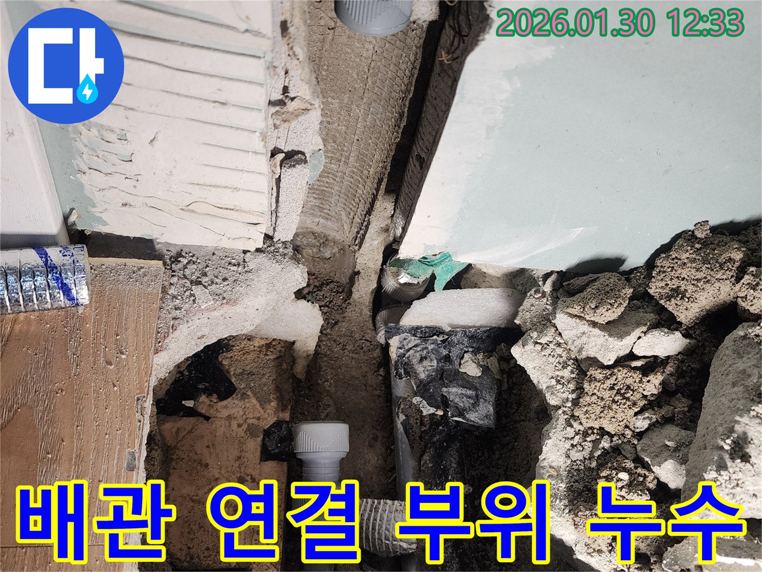 배관 연결 부위 누수 - 취약 지점의 누수 문제 해결