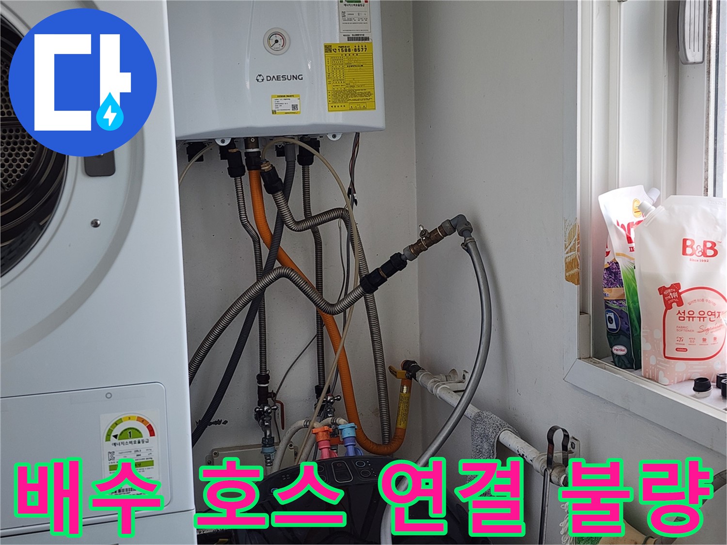 배수 호스 연결 불량 - 재연결 및 조임