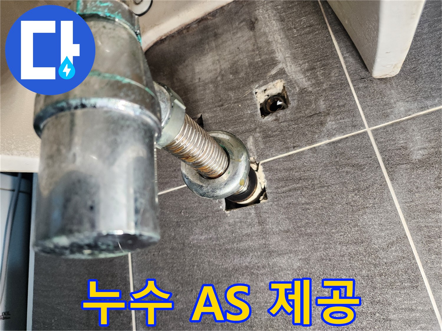 세면대 배수관 누수 AS 확실한 업체 - 최첨단 장비와 숙련된 기술력으로 완벽하게 해결