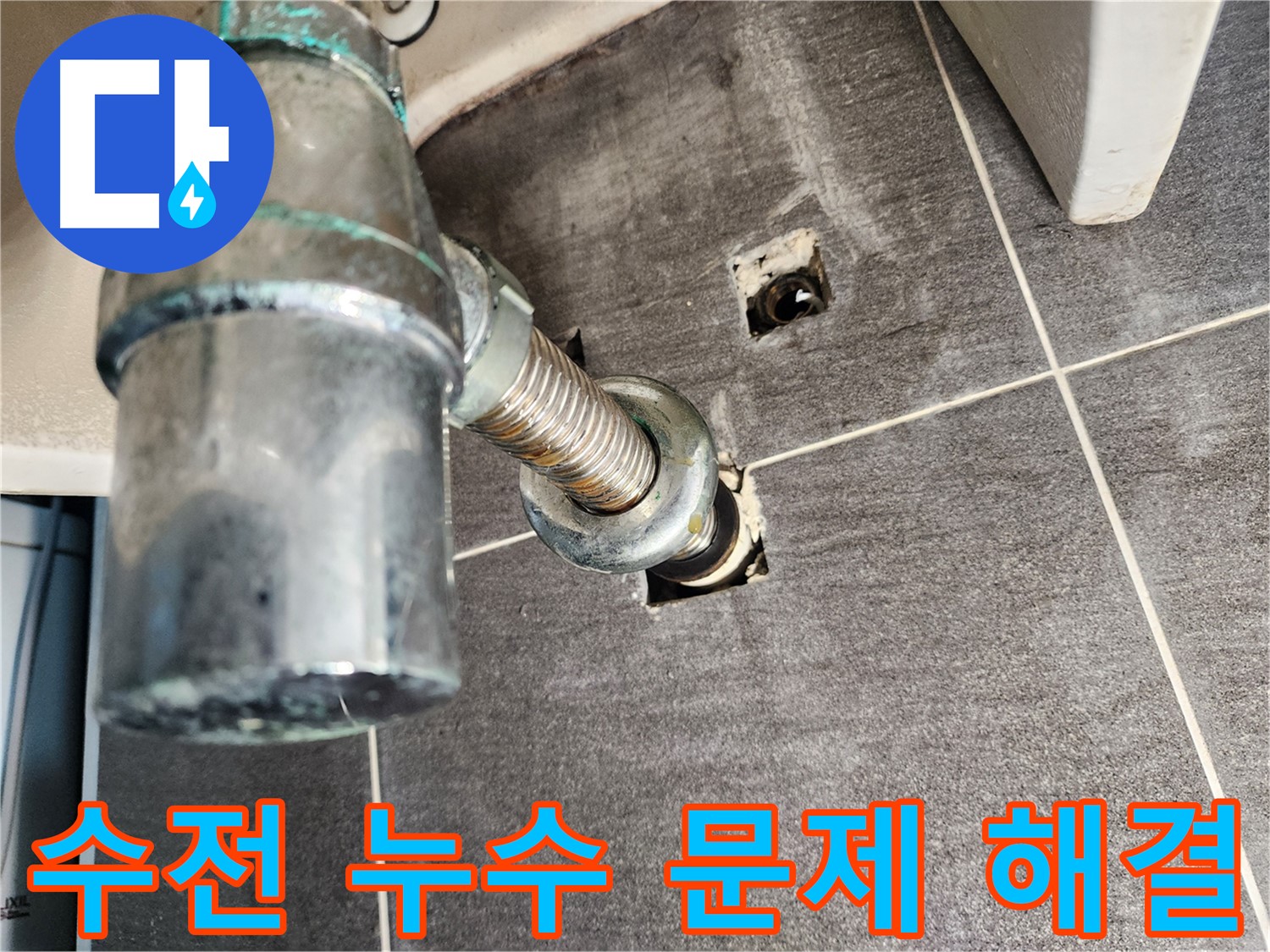 세면대 수전 누수 문제 - 노후된 부품 교체와 꼼꼼한 시공으로 완벽하게 해결